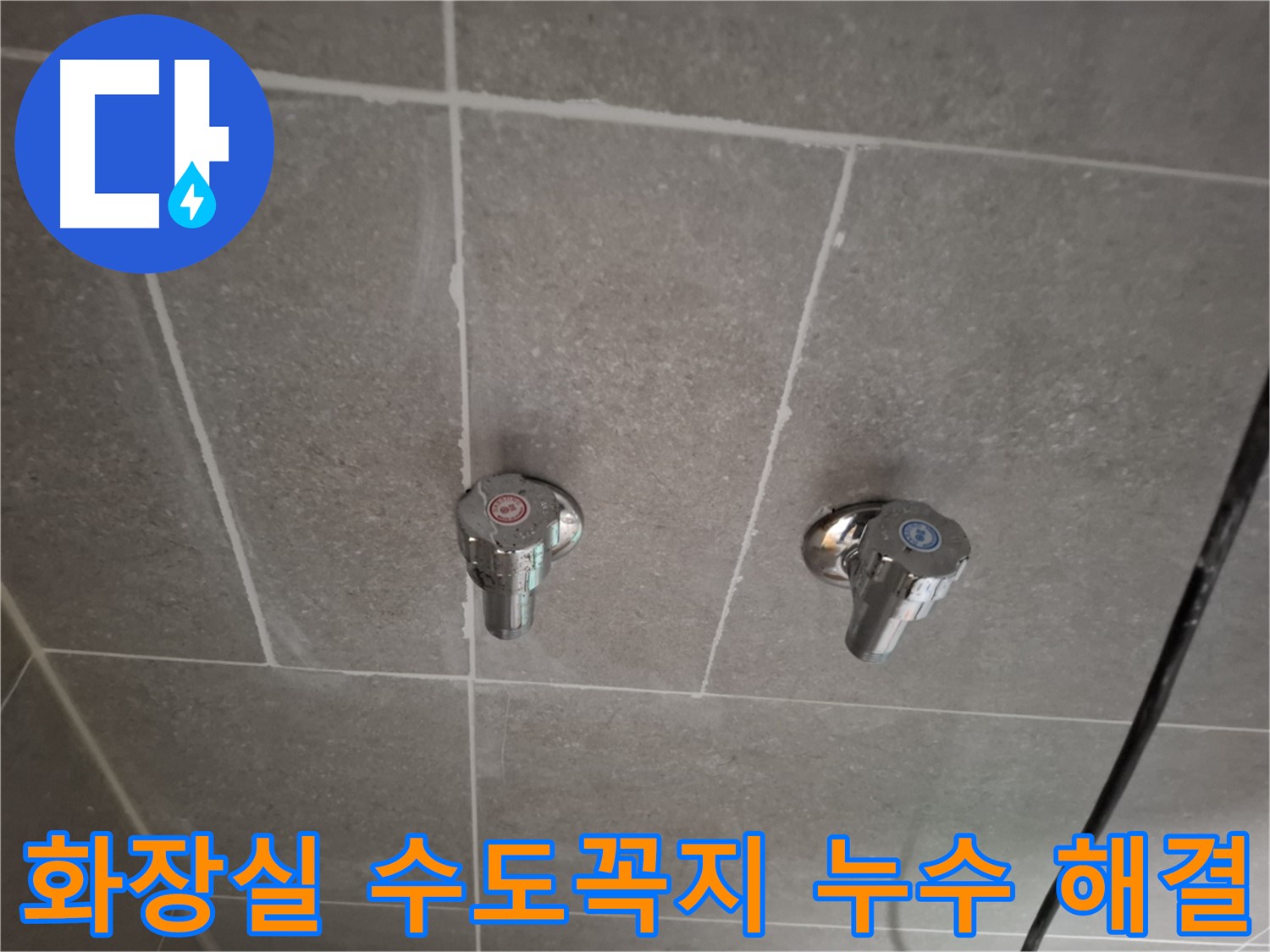 화장실 수도꼭지 누수 해결 - 첨단 장비와 숙련된 기술로 완벽하게 해결!