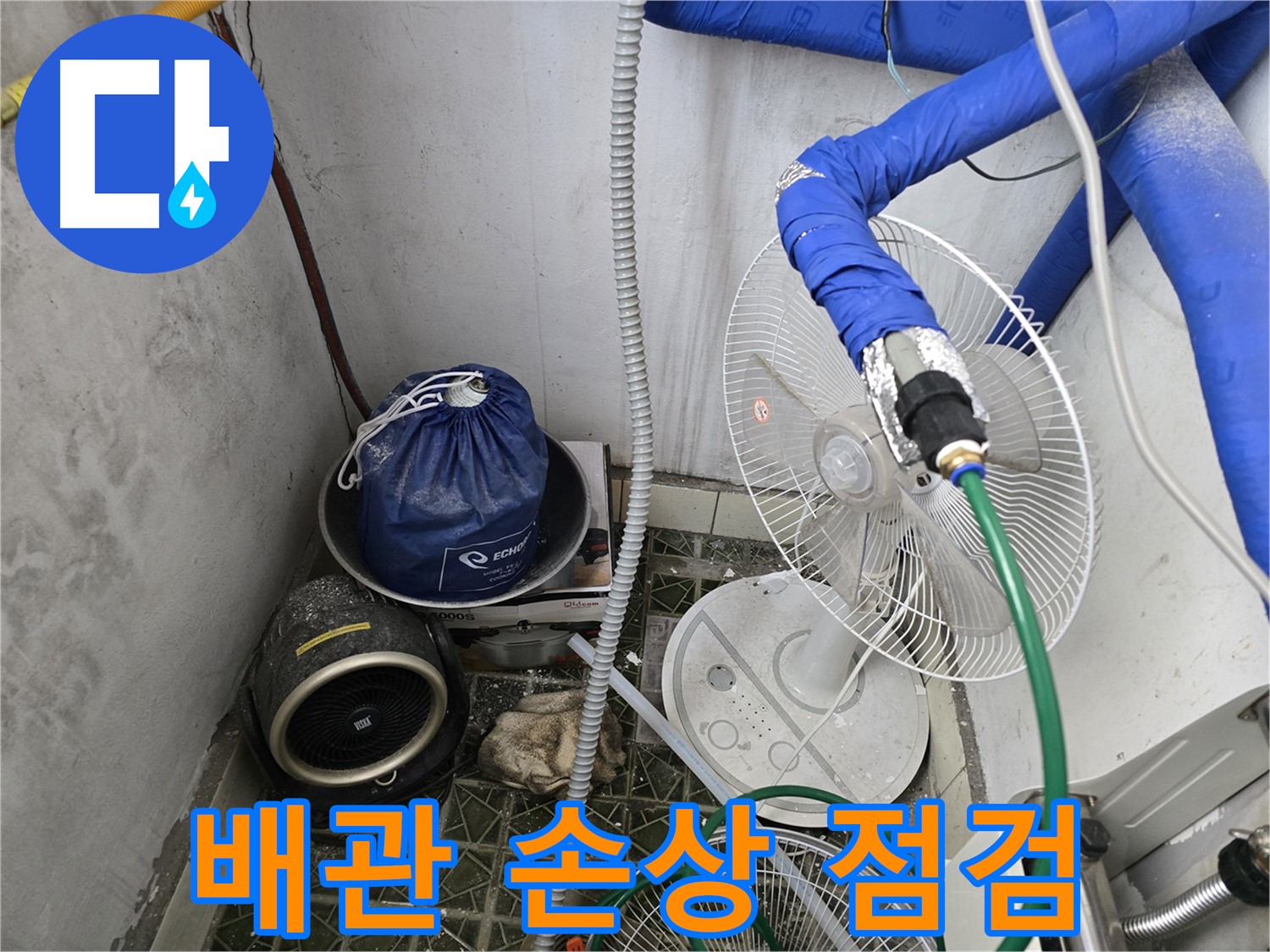 김포 양촌읍 누수 - 배관 손상 및 부식 상태를 꼼꼼하게 점검