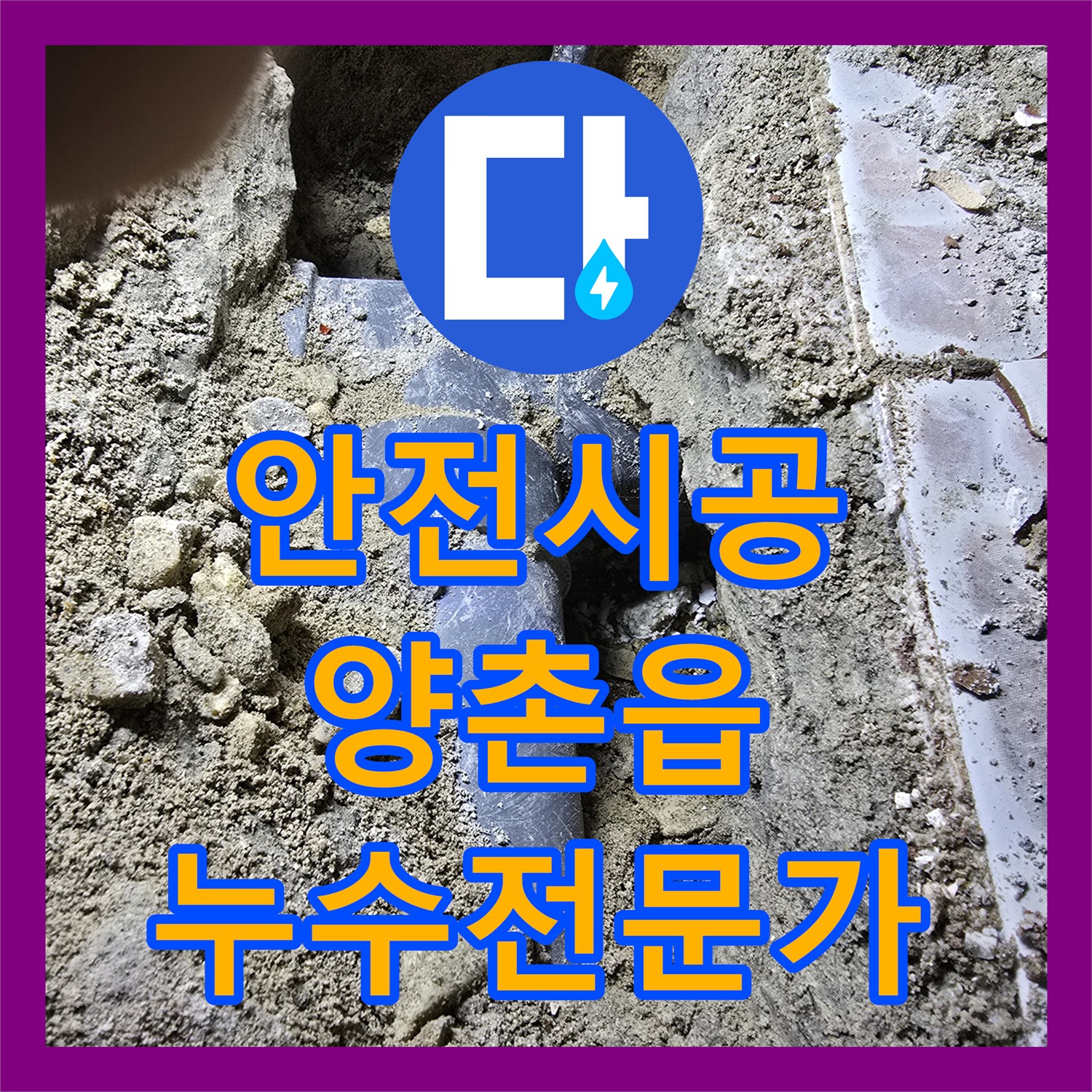 김포 양촌읍 누수, 하수관 인접 누수도 안전하게! 누수전문가의 누수탐지 및 보수