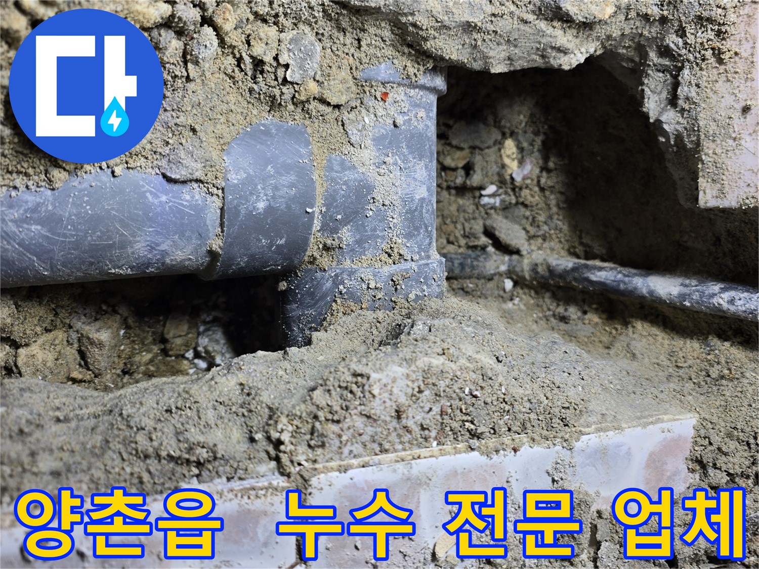 김포시 양촌읍 누수 현장 - 누수, 김포시 누수 전문 업체! 믿고 맡겨주세요!