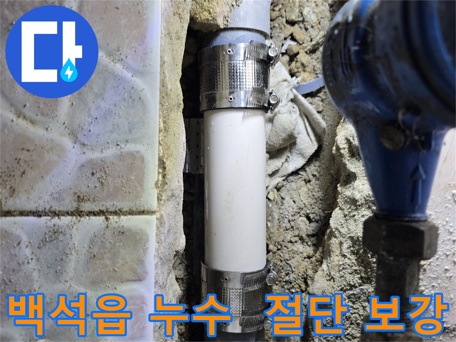 멀티부속으로 하수관 절단 부위를 튼튼하게 보강한 사진