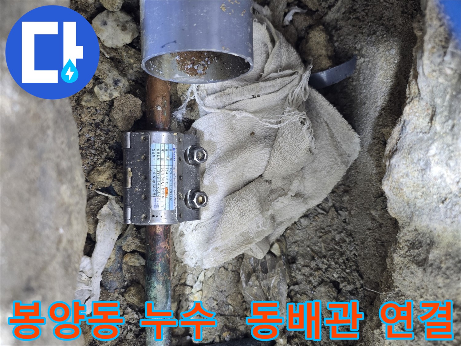 양주 봉양동 동배관 누수 - 멀티조인트 연결로 신속 해결