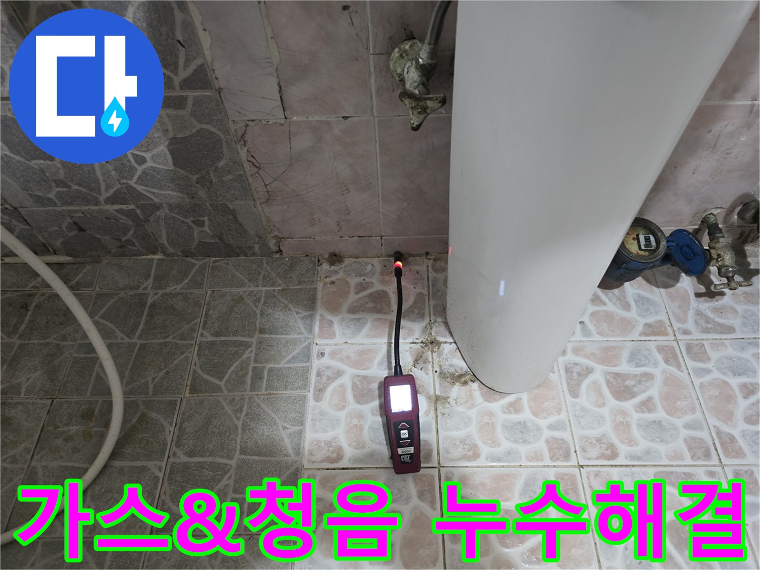 양주시 누수 포인트 탐지 - 가스 탐지 후 청음 탐지로 최종 누수 위치 결정