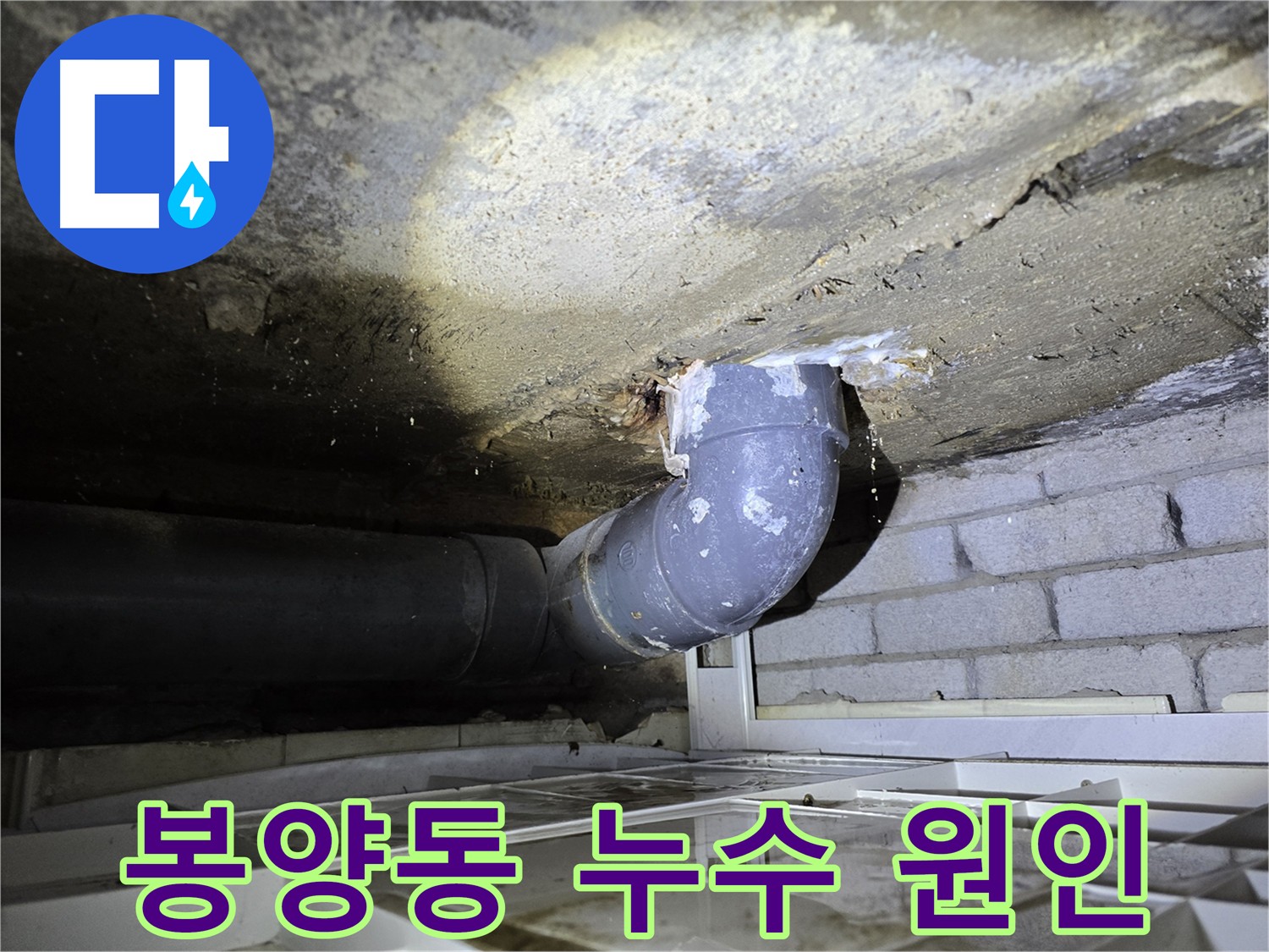봉양동 아파트 슬라브층 누수 - 천장 누수 피해