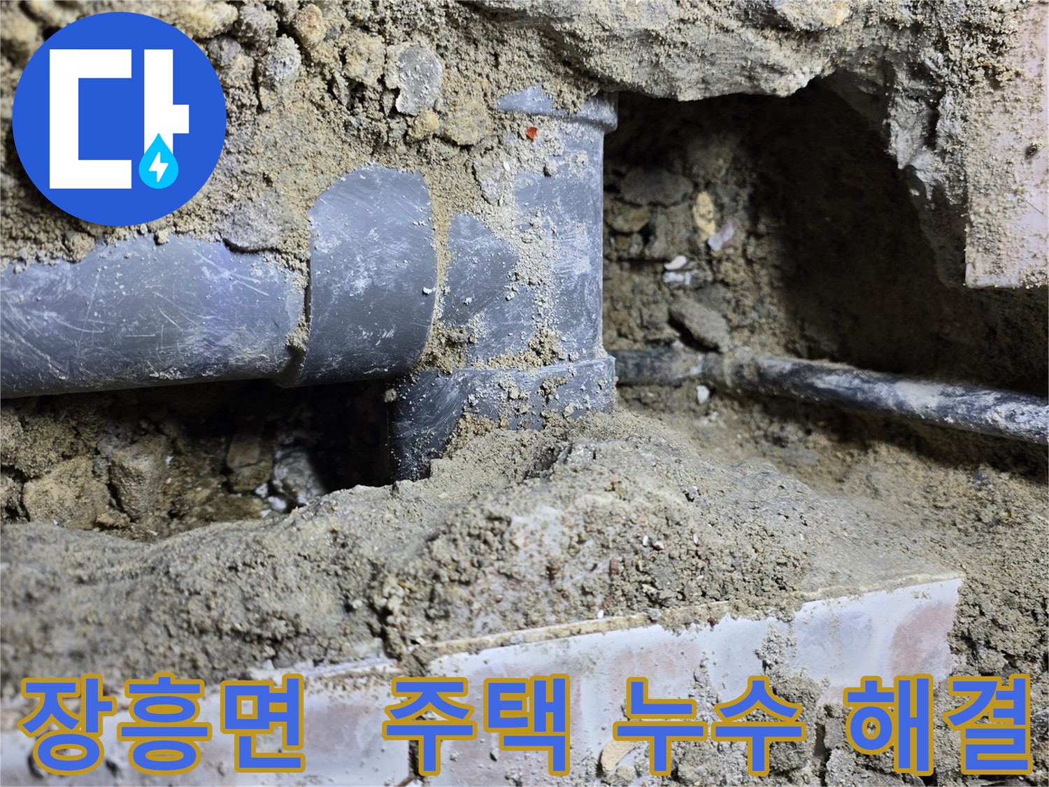 장흥면 누수 탐지 - 쾌적한 주거 환경을 위한 누수 해결