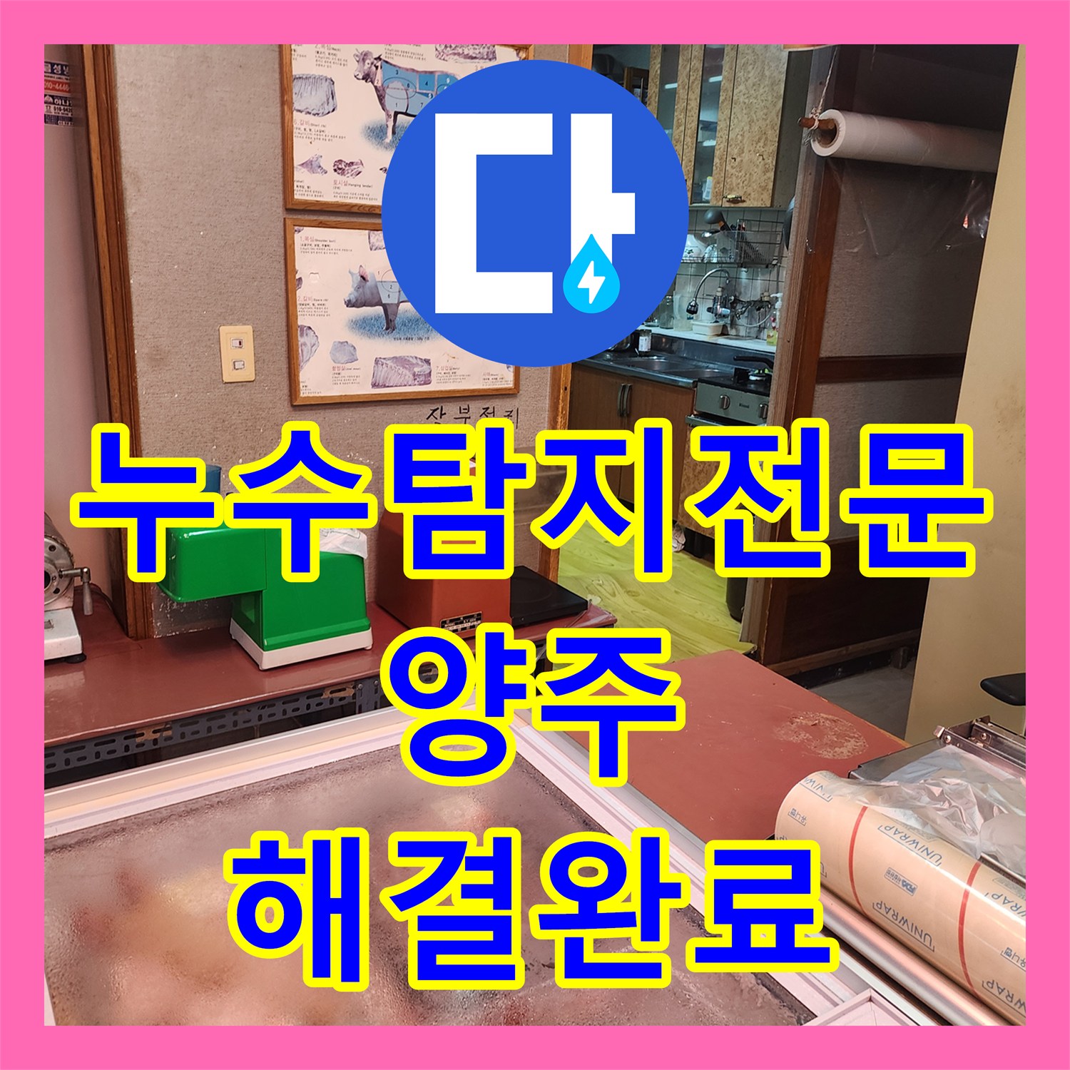 누수탐지전문 욕실 배수구 유가 주변 방수 결함 및 배관 보수 공사 경기 양주시 옥정2동