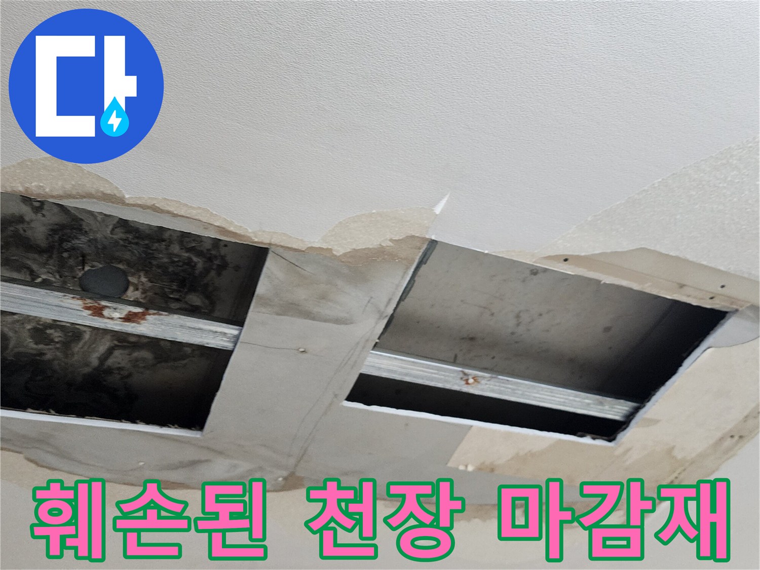 물샘 흔적으로 인해 훼손된 천장 석고보드 부위