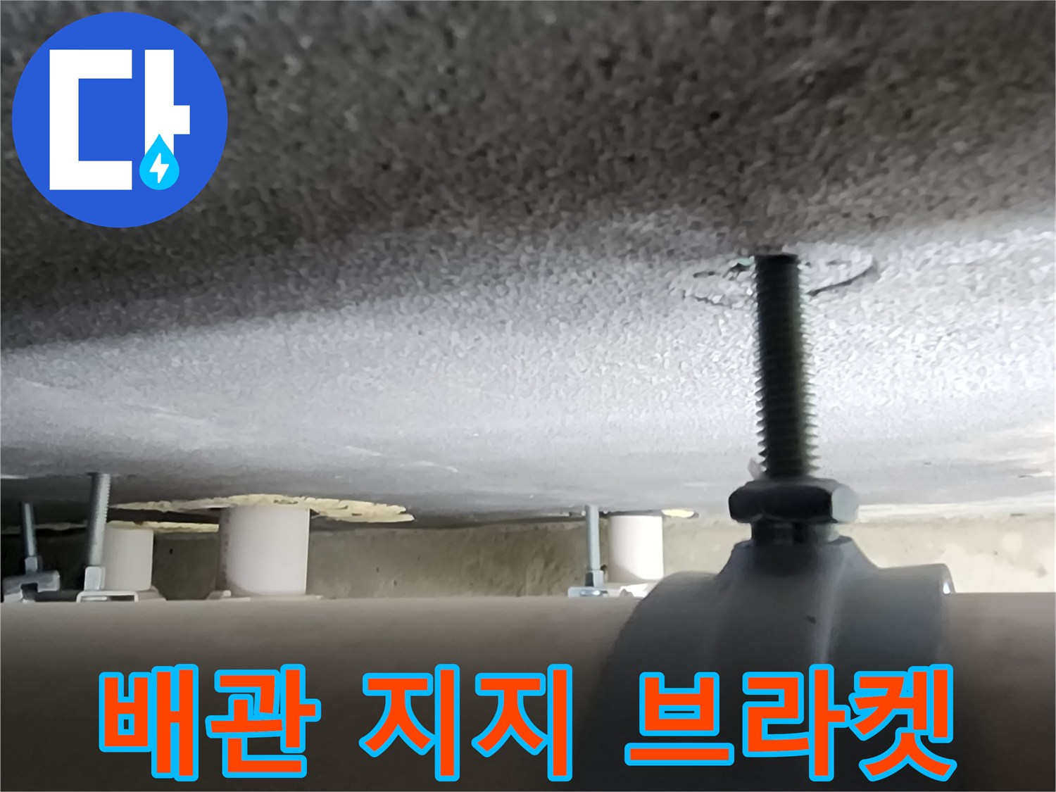 양주 옥정동-배관 고정용 금속 브라켓과 나사산 상세