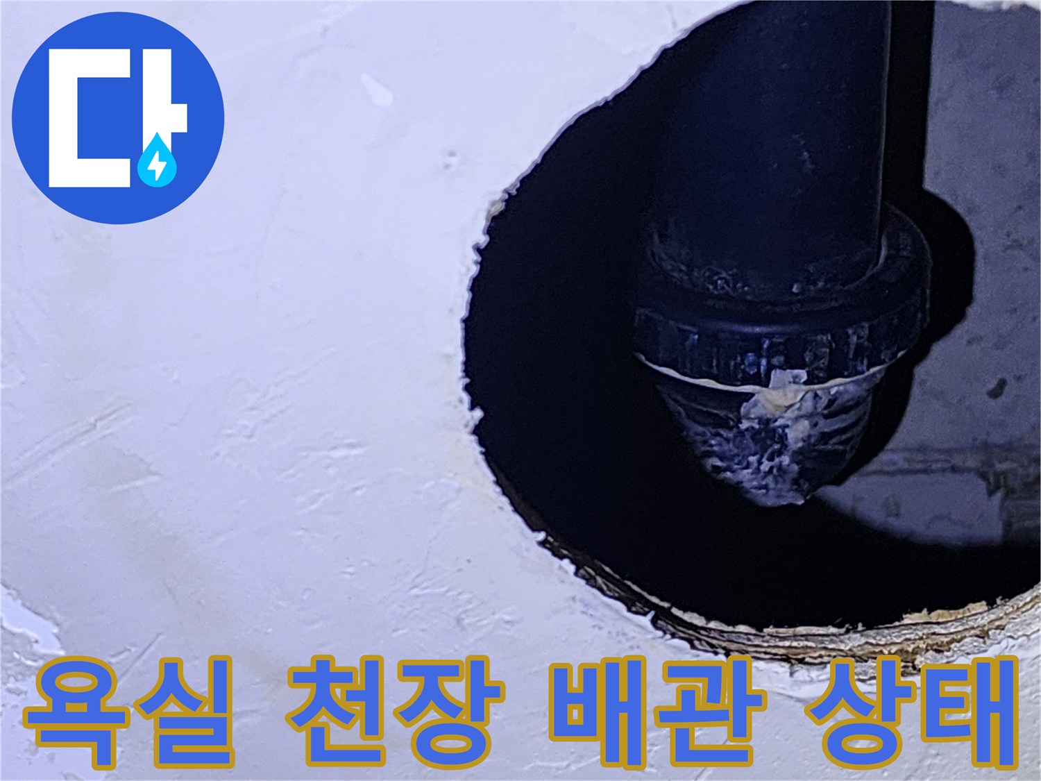 양주 옥정동-욕실 천장 점검구 내부의 검은색 배관 연결 부위 모습