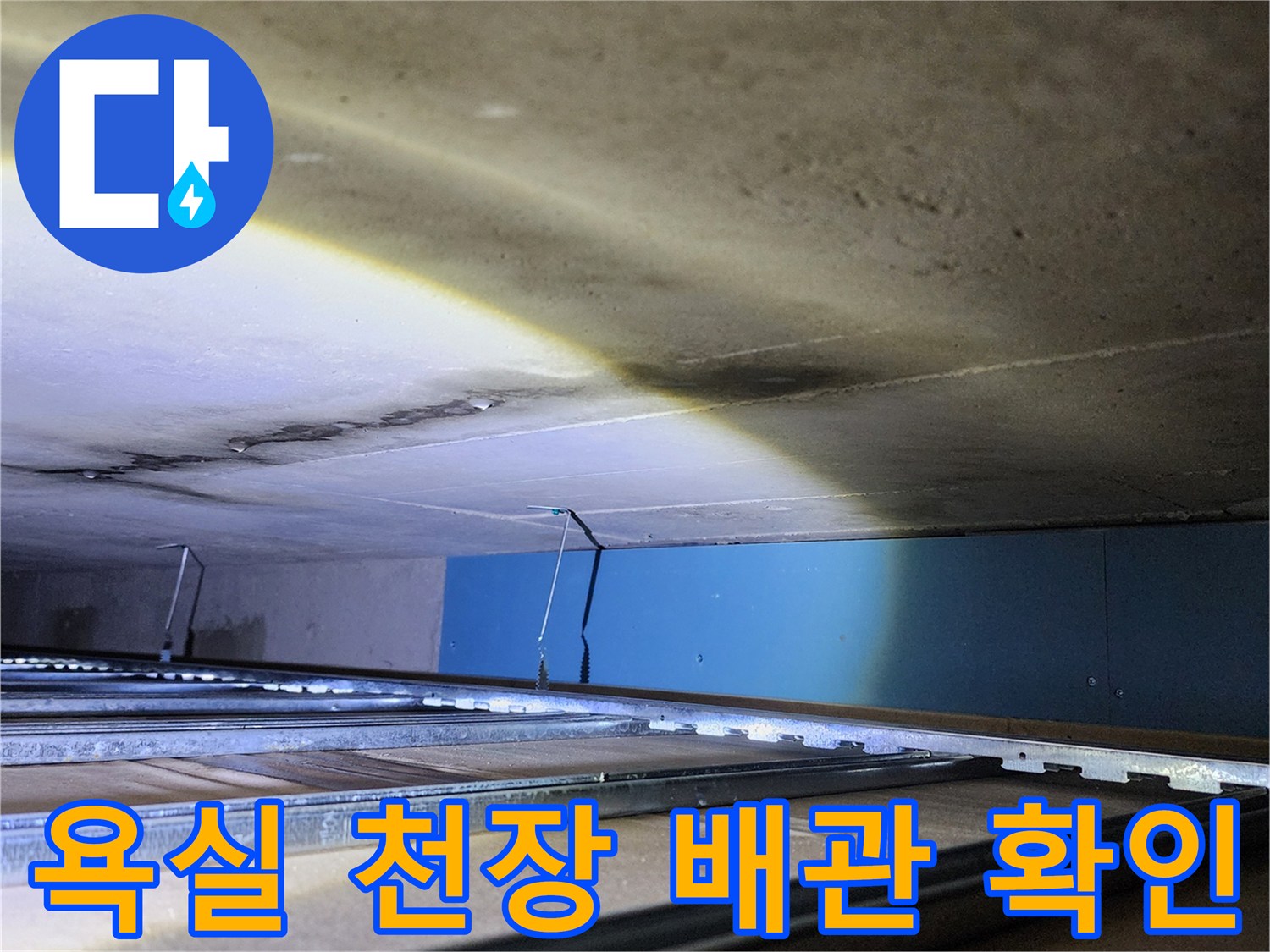 양주시 옥정동-욕실 천장 내부 배관 상태 점검 사진