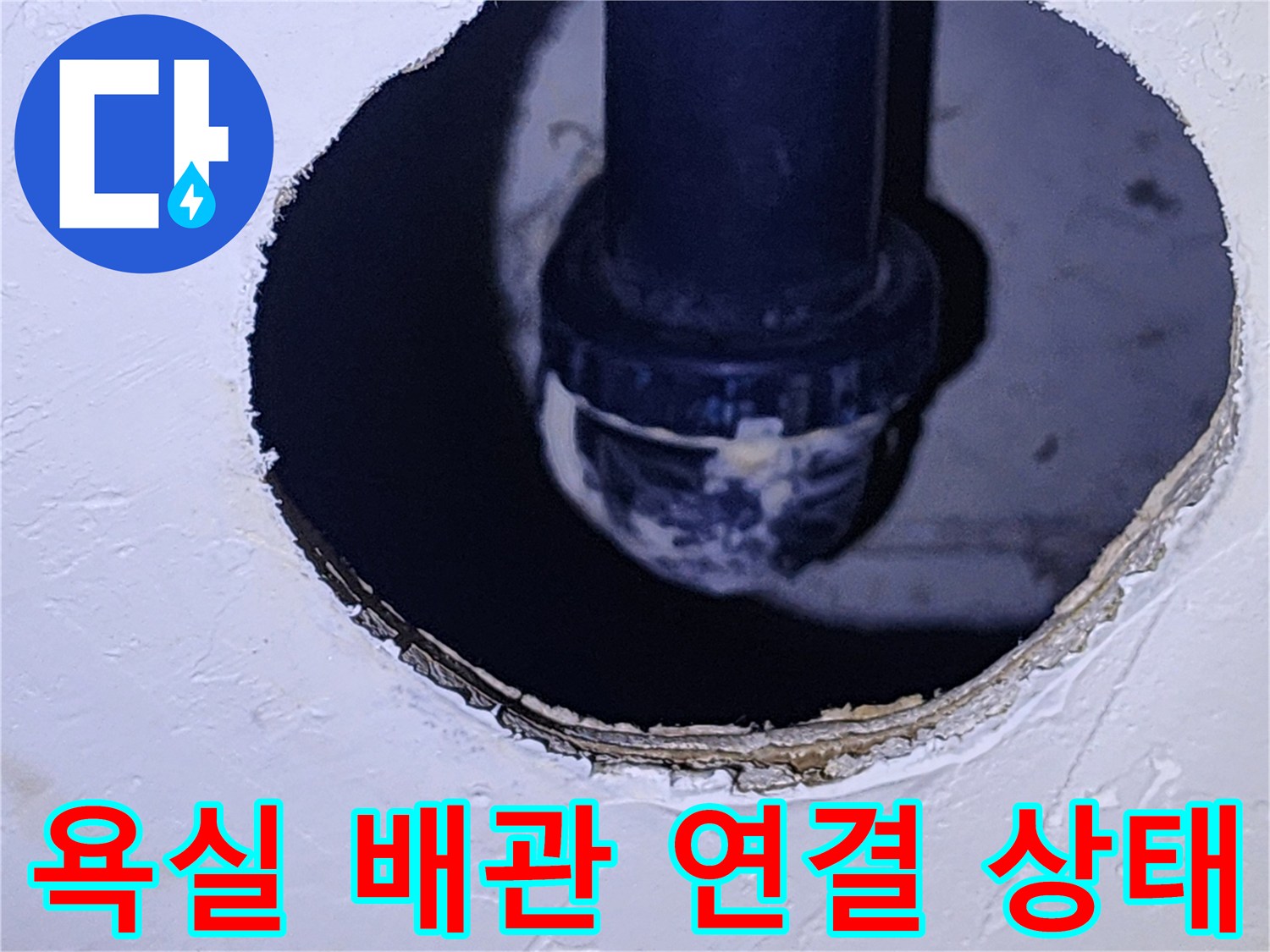 양주시 옥정동-욕실 천장 점검구 내부의 검은색 배관 연결 부위 모습