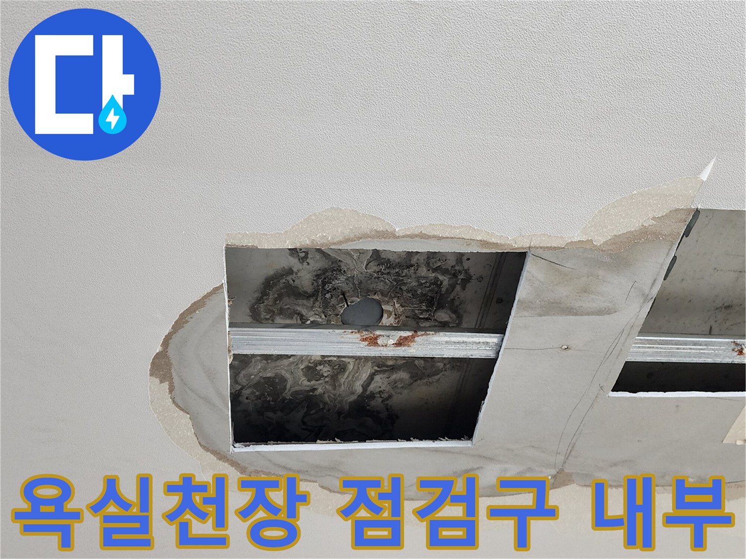 양주시 옥정동 욕실 천장 점검구를 통해 확인한 배관 부위의 오염 상태