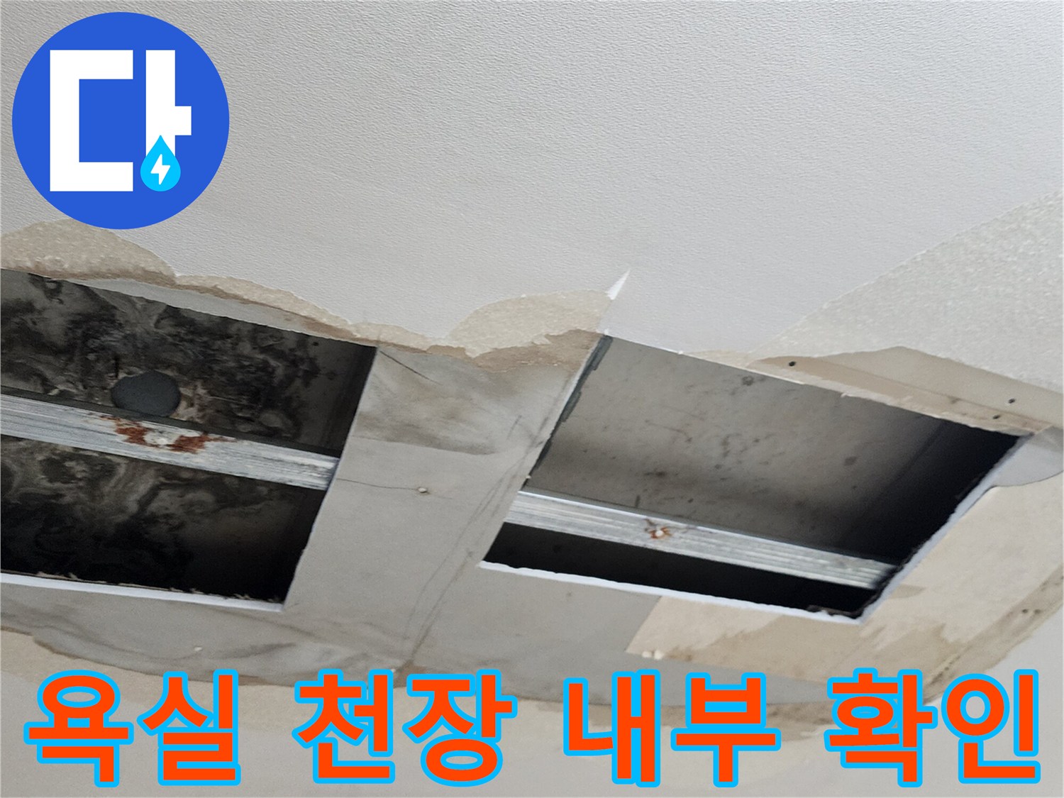 양주시 옥정동 현장-욕실 천장 점검구를 통해 확인한 배관 상태