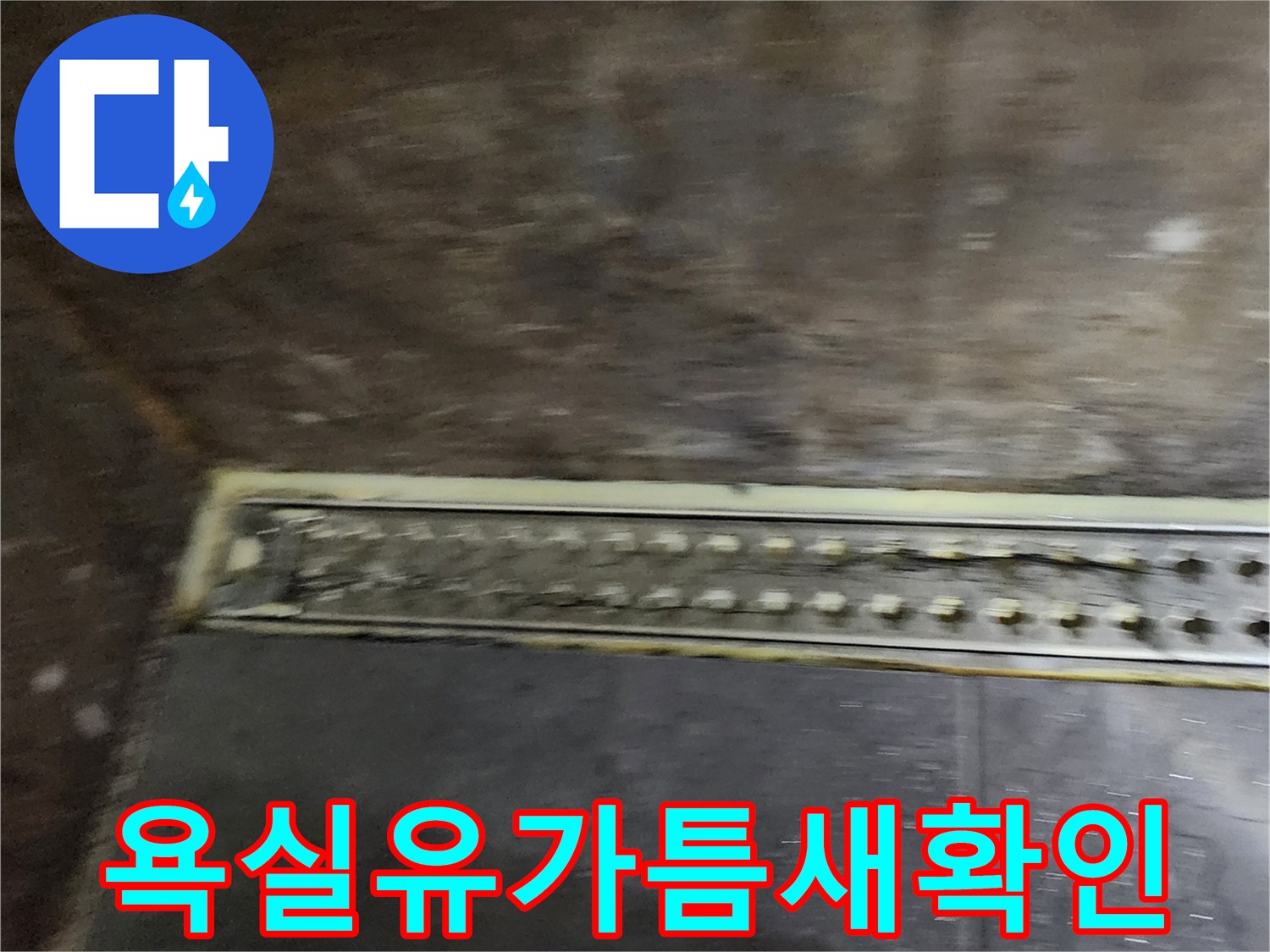 양주시-욕실-배수구-유가-및-타일-경계-점검
