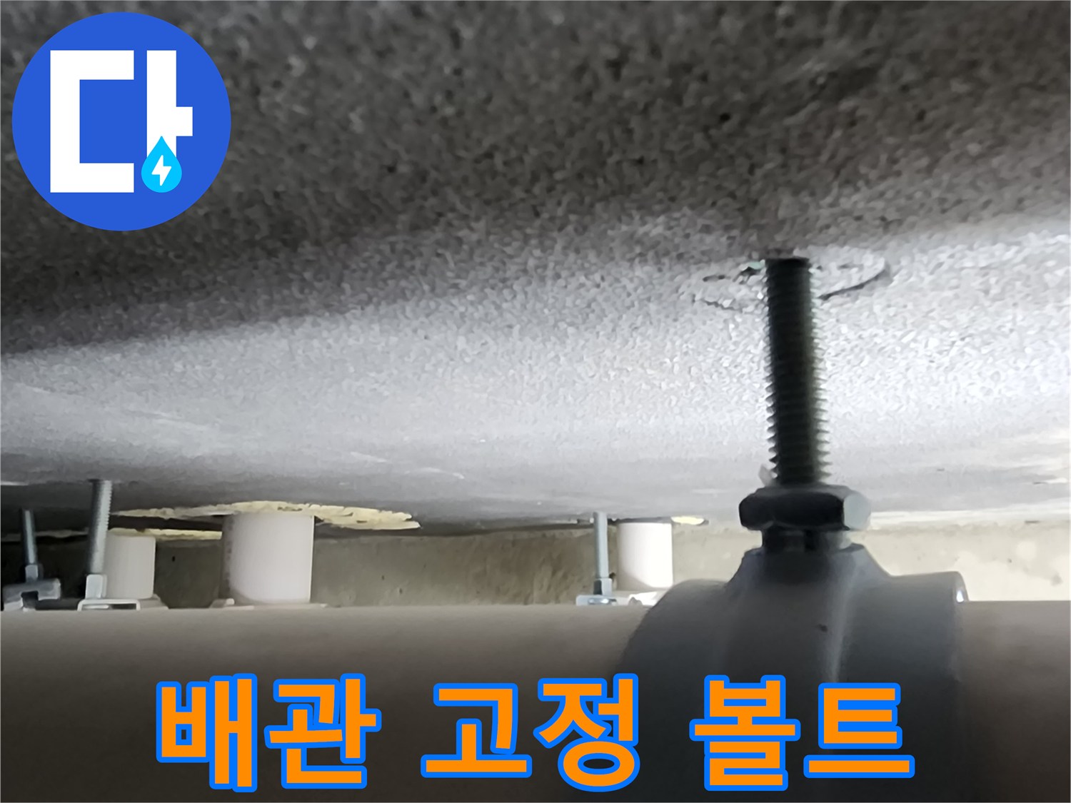 천장 콘크리트-배관 지지용 볼트와 브라켓 근접 촬영