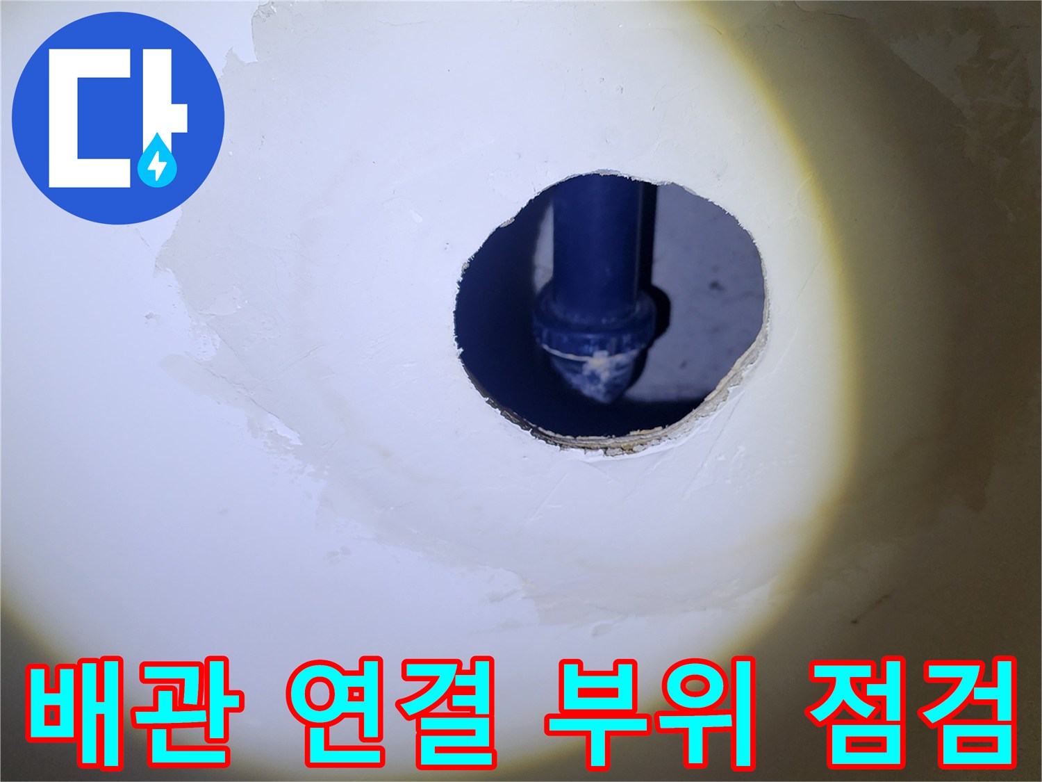 탈거된 배수구 주변의 파란색 하수 배관 노출 상태