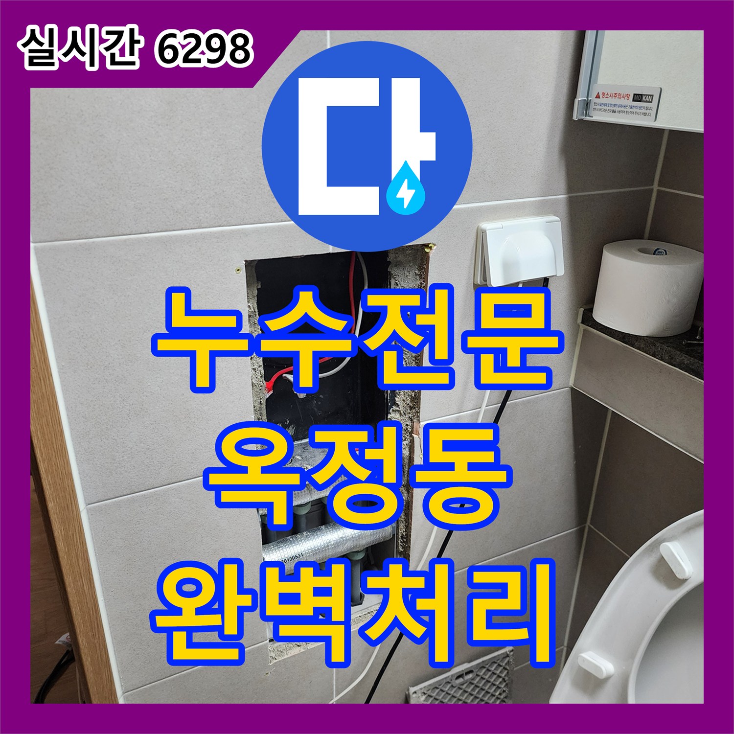 누수전문, 양주시 옥정동 욕실 바닥 아래에서 발생한 누수 문제 완벽하게 처리