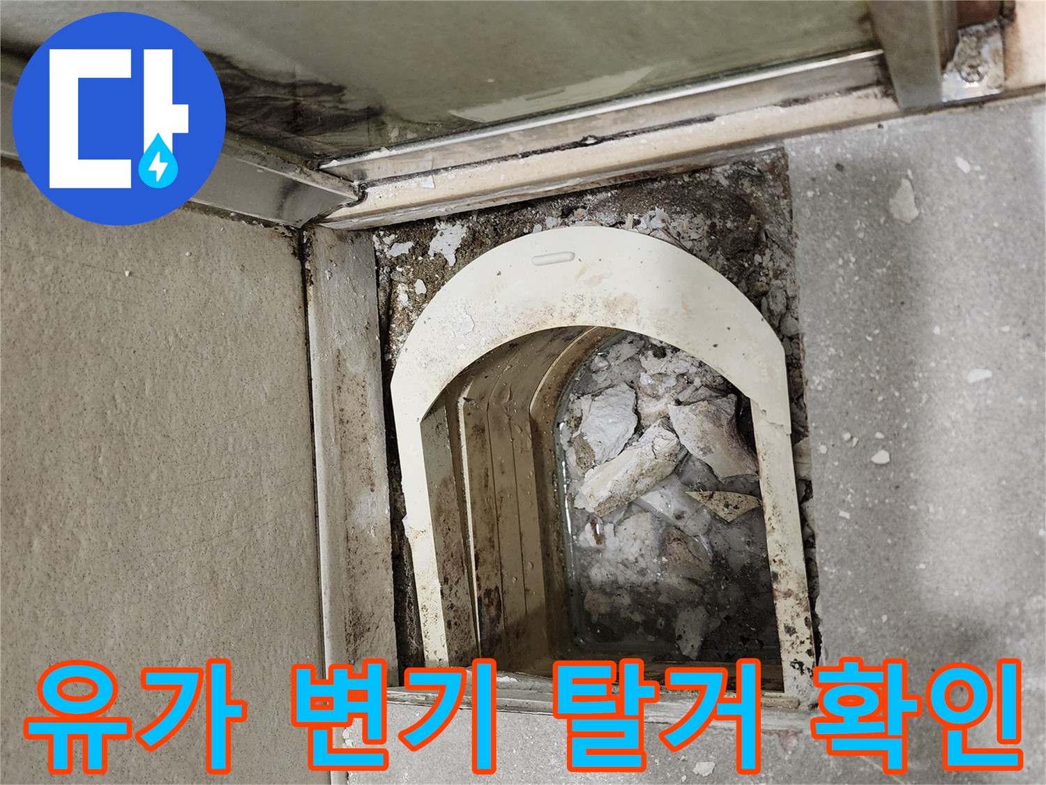 금호동 아파트 욕실 누수 원인 파악 - 유가 및 변기 탈거 후 내부 점검