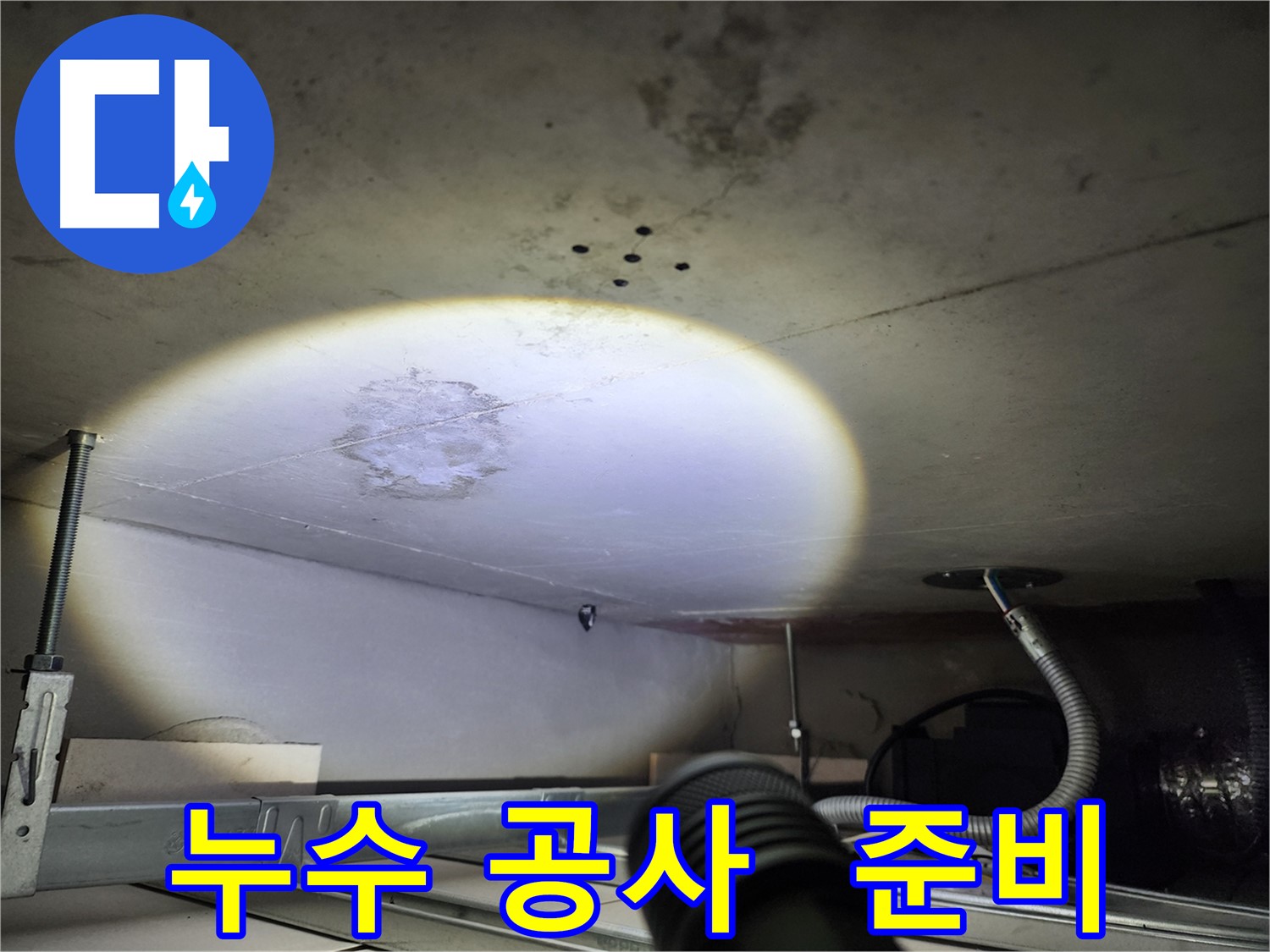 금호동 신금호파크자이 누수 공사 준비 - 최고의 자재와 장비 준비 완료