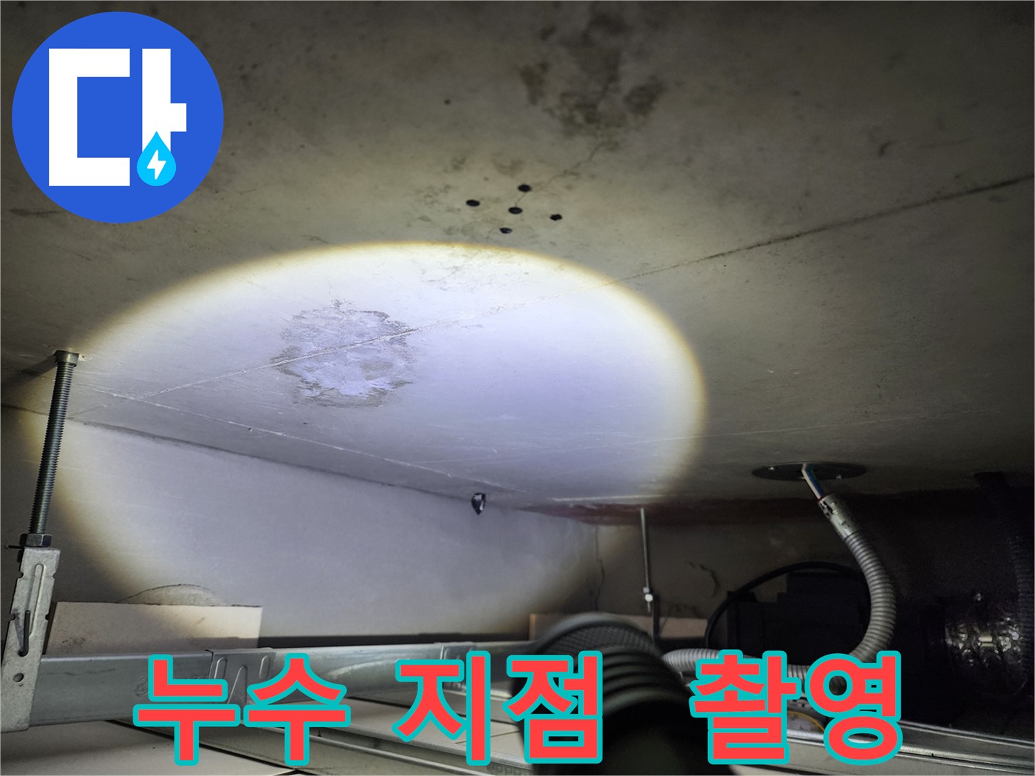 금호동 신금호파크자이 누수 지점 촬영 - 정확한 기록을 위한 정밀 촬영