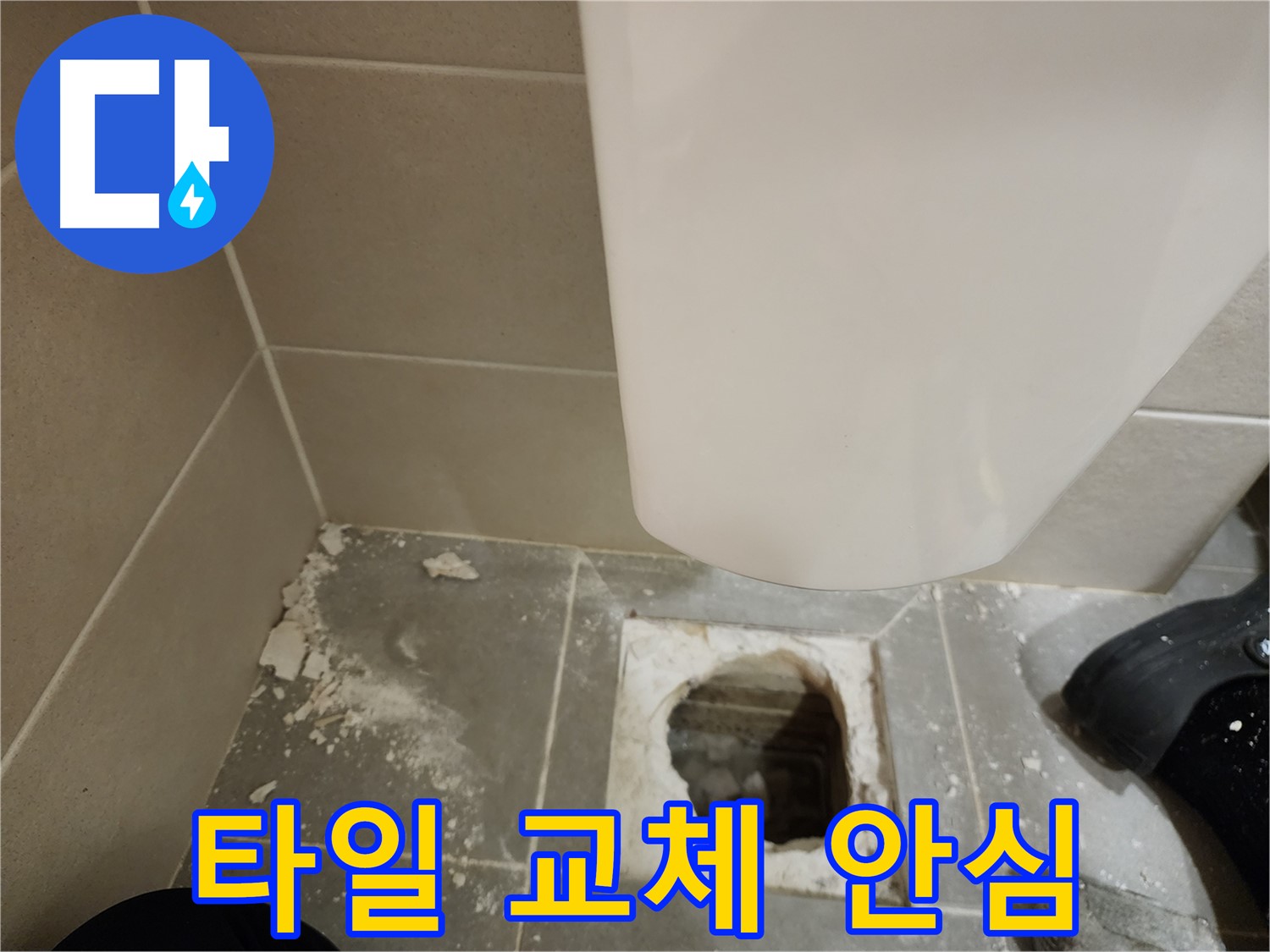 금호동 신금호파크자이 아파트 - 깨진 변기 타일 완벽 교체 후 안심