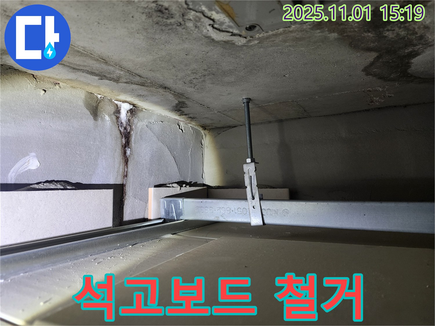 금호동 신금호파크자이 천장 누수 - 석고보드 철거 후 누수 확인