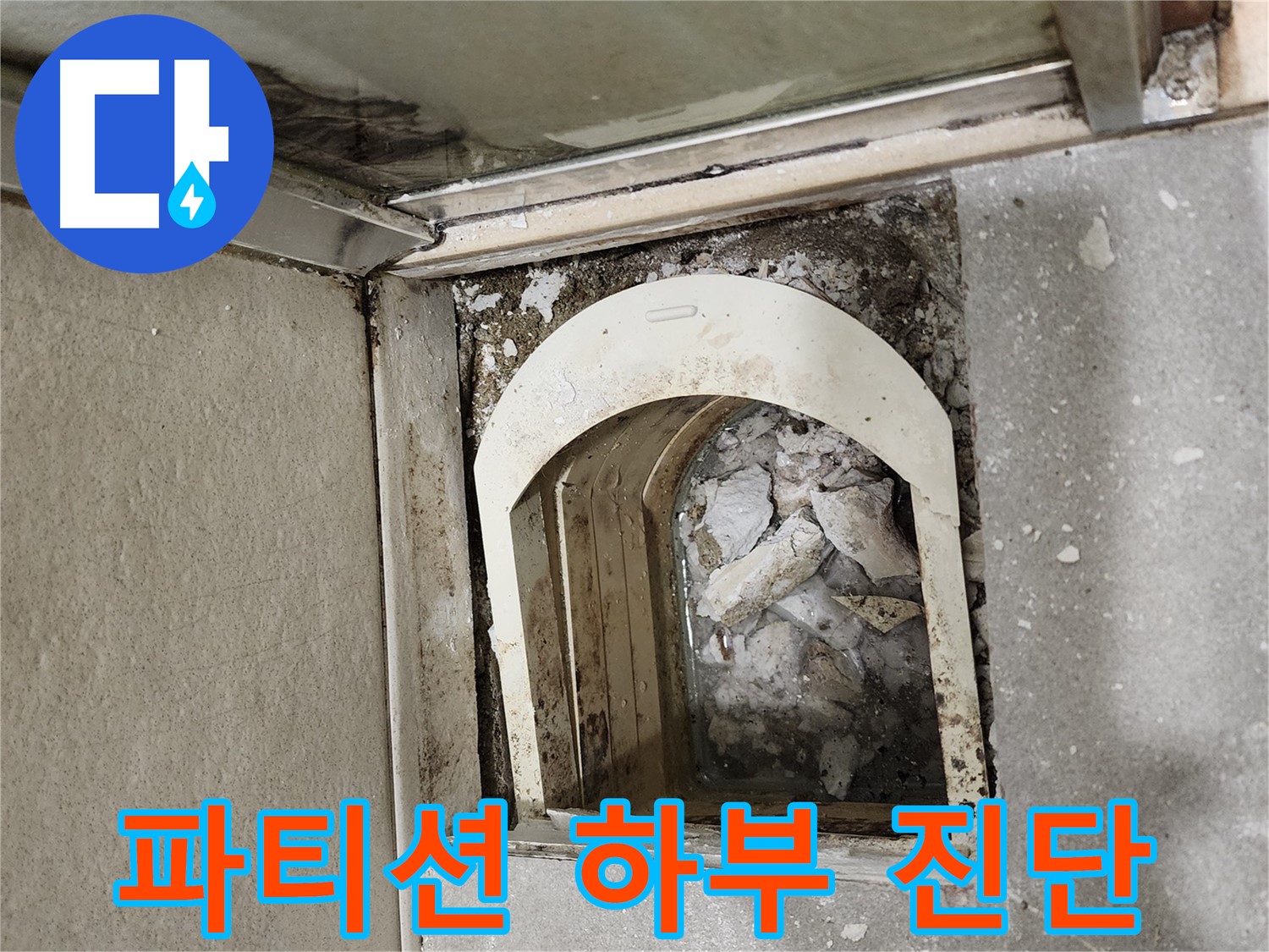금호동 아파트 샤워 파티션 누수 - 하부 틈새 및 실리콘 상태 꼼꼼 진단