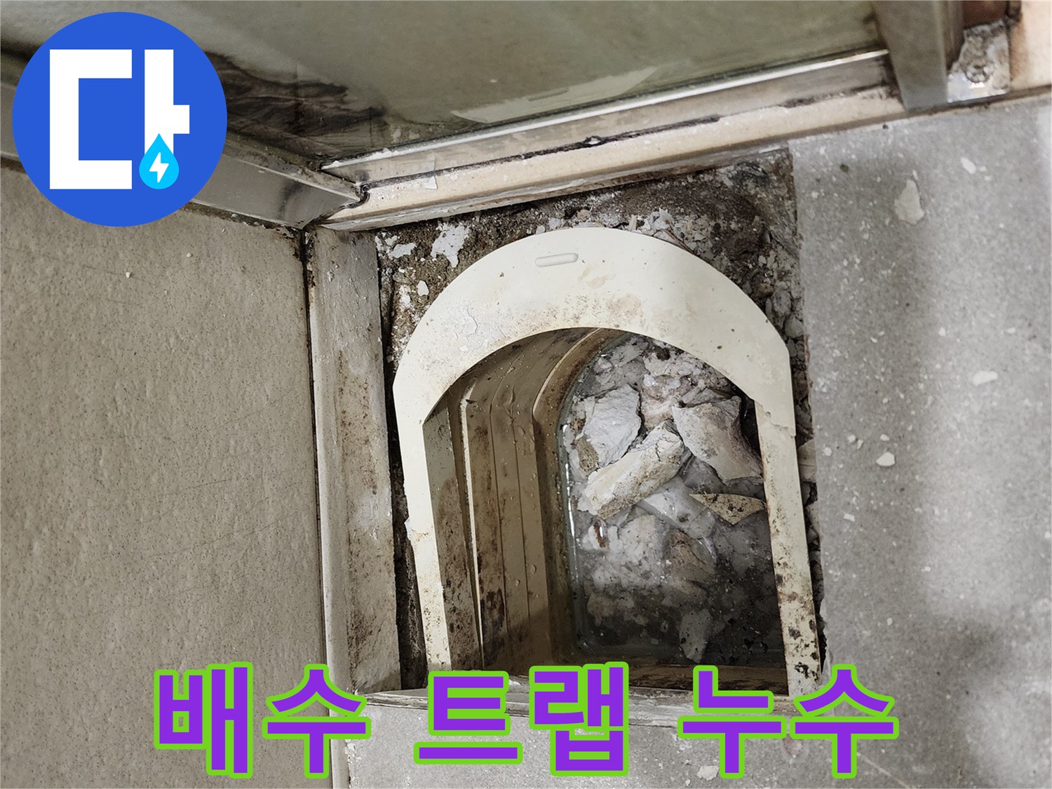 금호동 아파트 샤워부스 누수 - 배수 트랩 주변 누수 흔적 발견