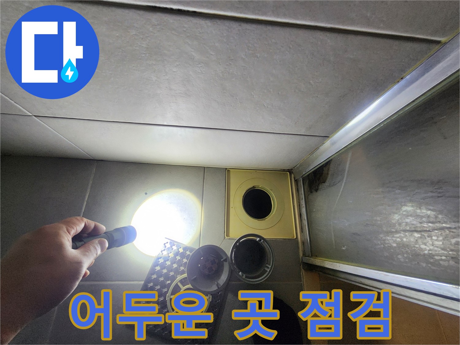 금호동 아파트 세면대 아래 어두운 곳 누수 점검 - 손전등 필수