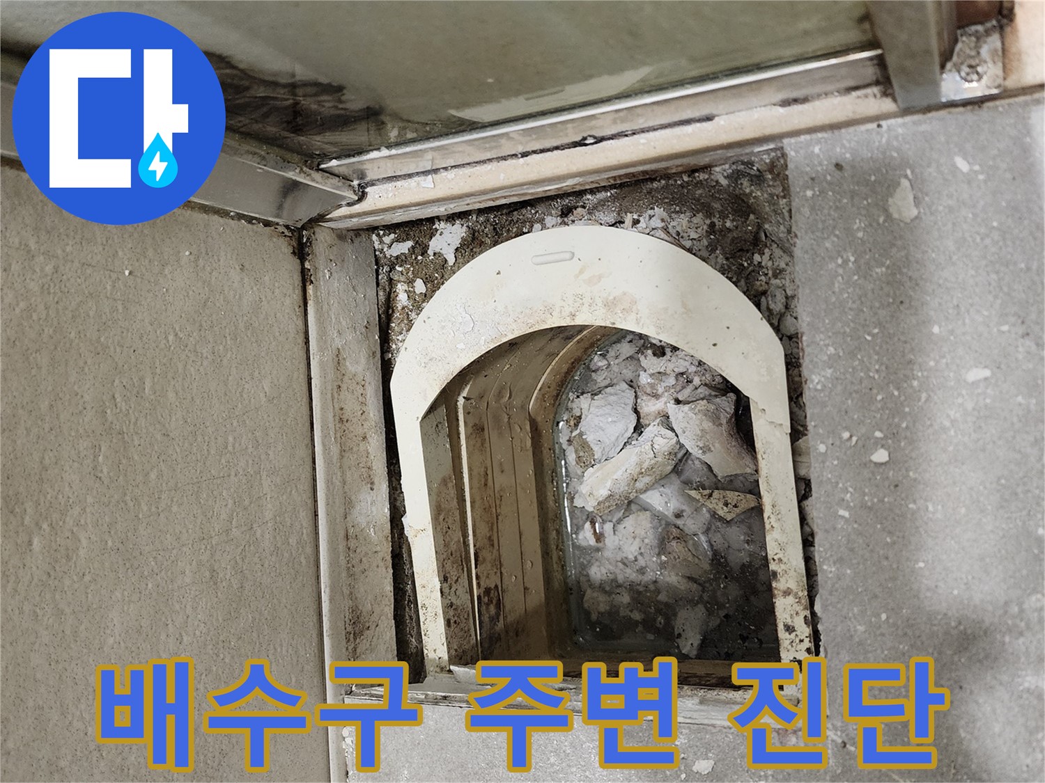금호동 아파트 욕실 누수 - 배수구 주변 누수 정밀 진단 중