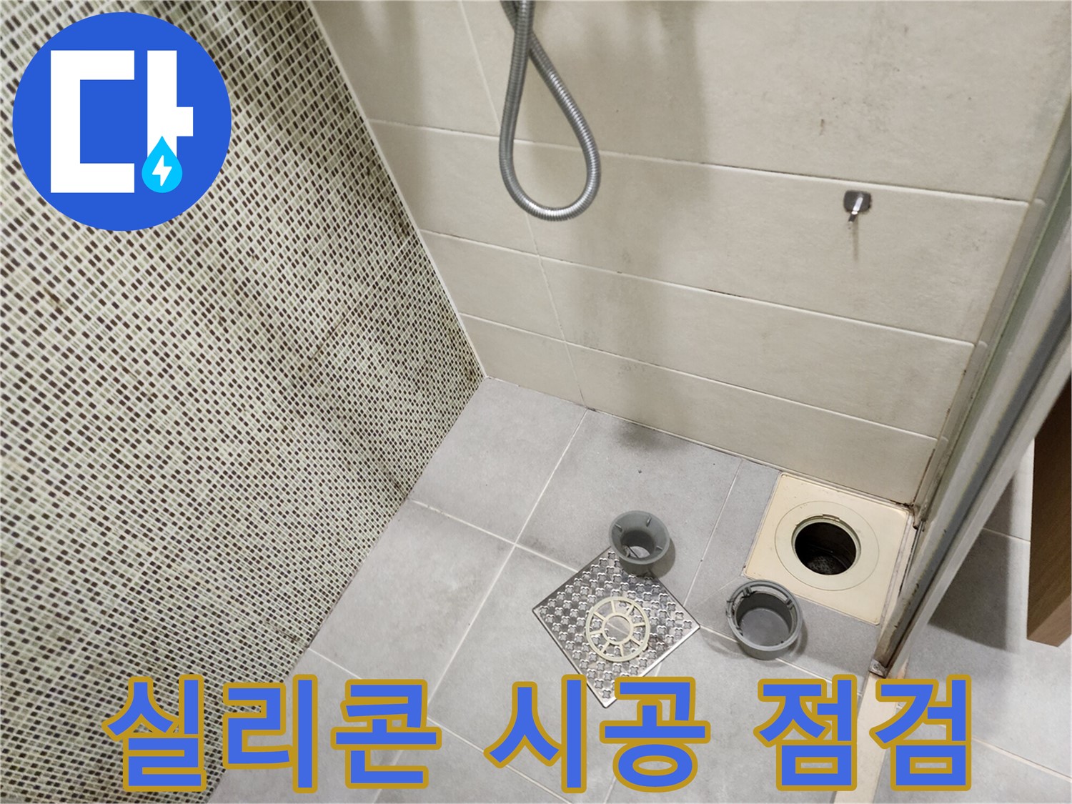 금호동 욕실 - 배수구 주변 오염 방지 및 실리콘 시공, 누수 점검