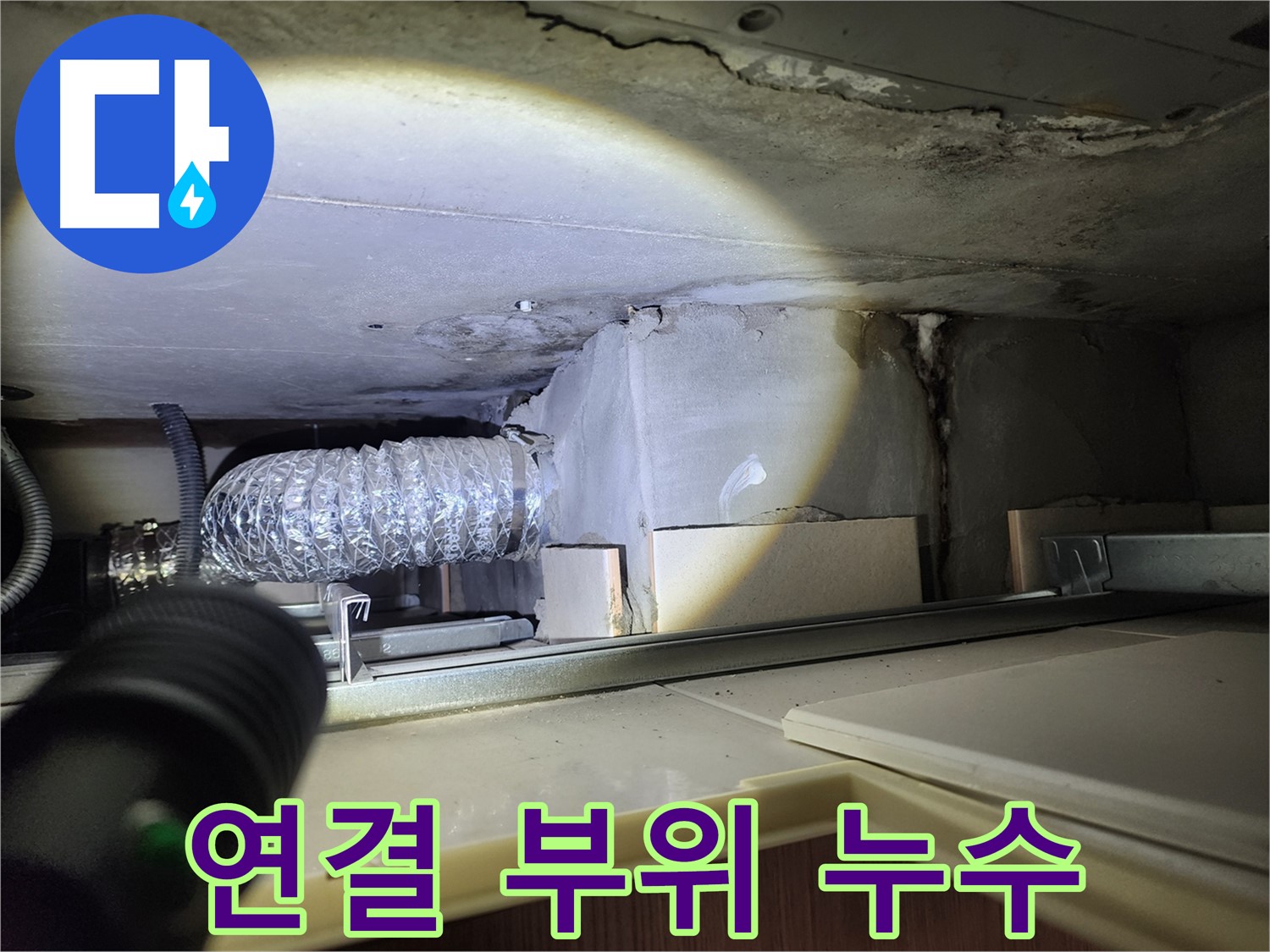 금호동2가 신금호파크자이 렌지후드 연결 부위 누수 기름때