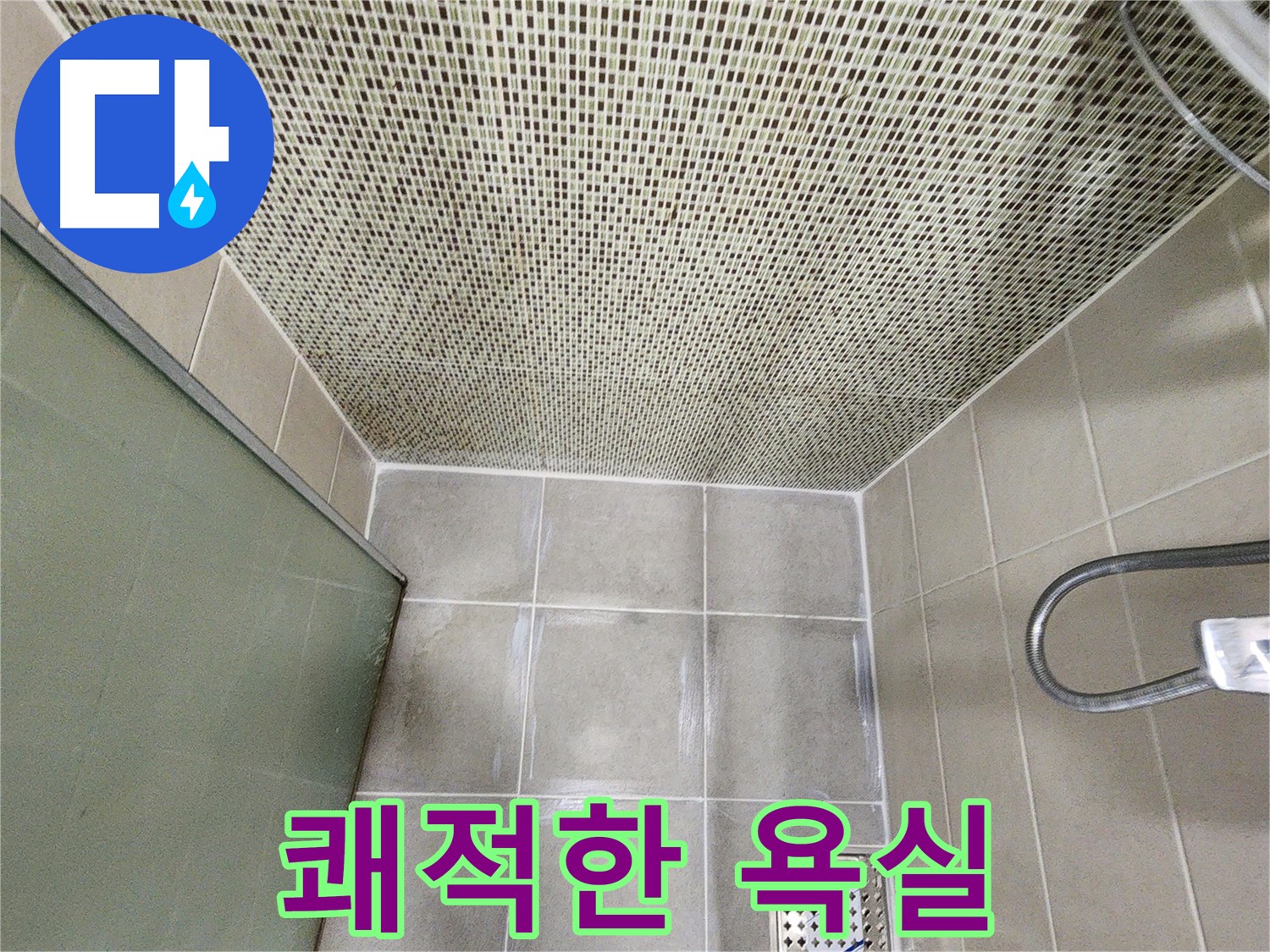 금호동2가 욕실 타일 시공 - 누수 걱정 없이 쾌적하게