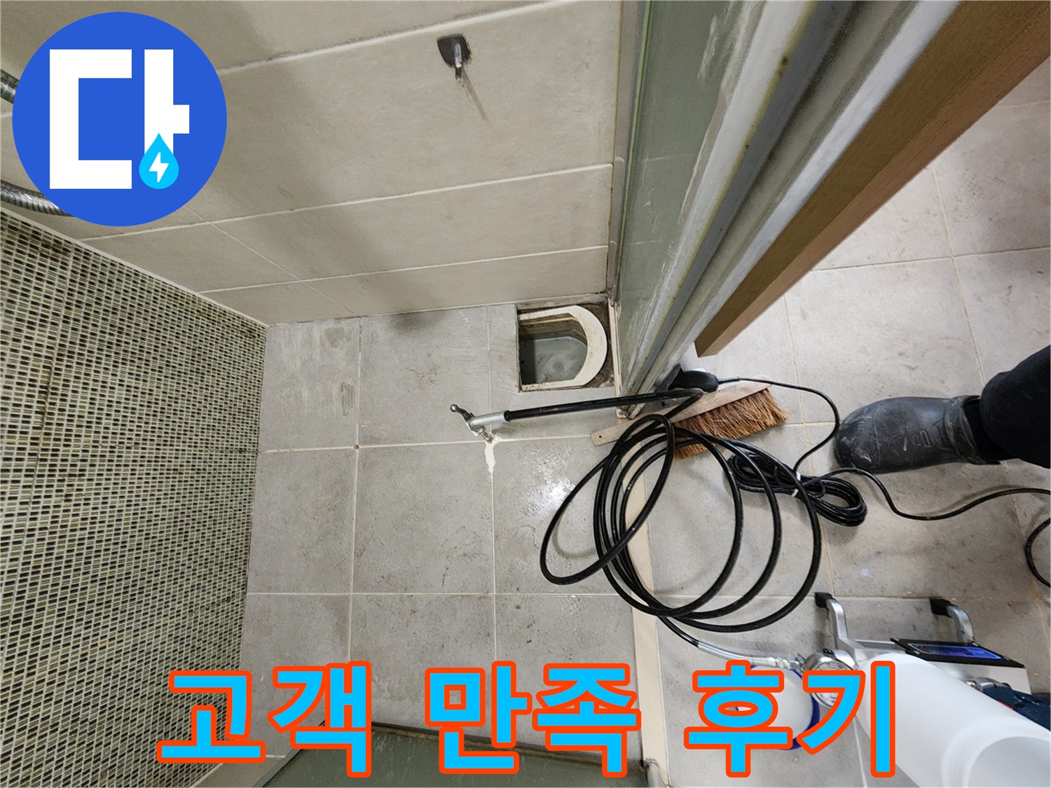 샤워부스 배수구 누수 해결 후 고객 만족 - 웃음꽃 활짝