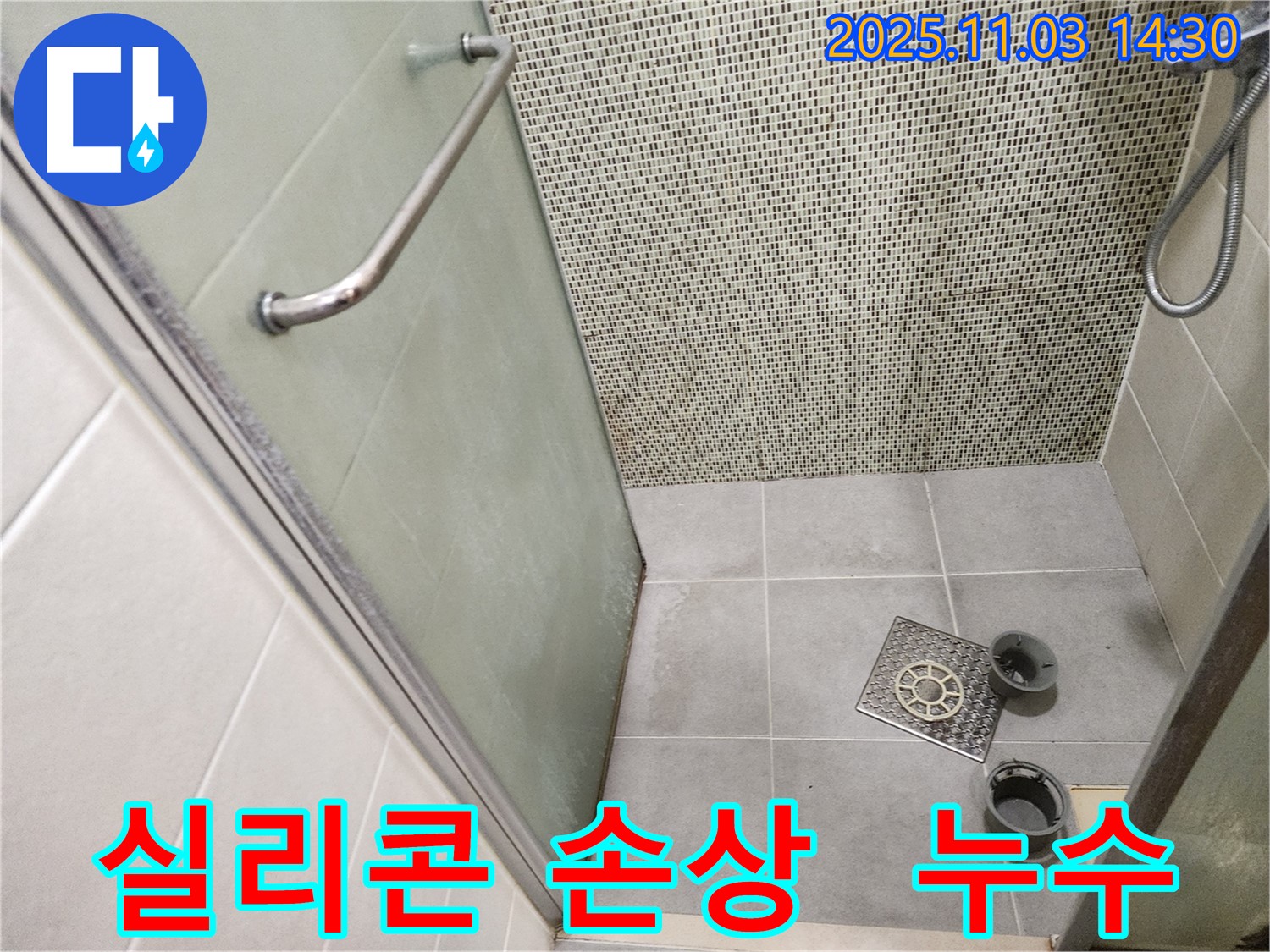 샤워부스 실리콘 - 실리콘이 낡고 찢어져 틈새가 벌어져 있습니다.