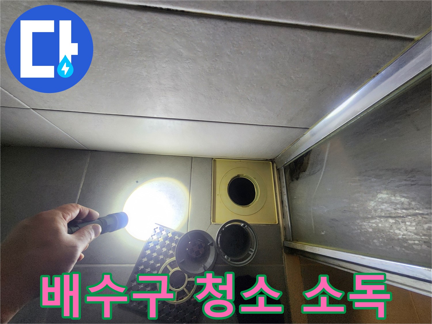 성동구 금호동 아파트 욕실 배수구 청소 및 소독 - 깨끗한 배수 환경 조성