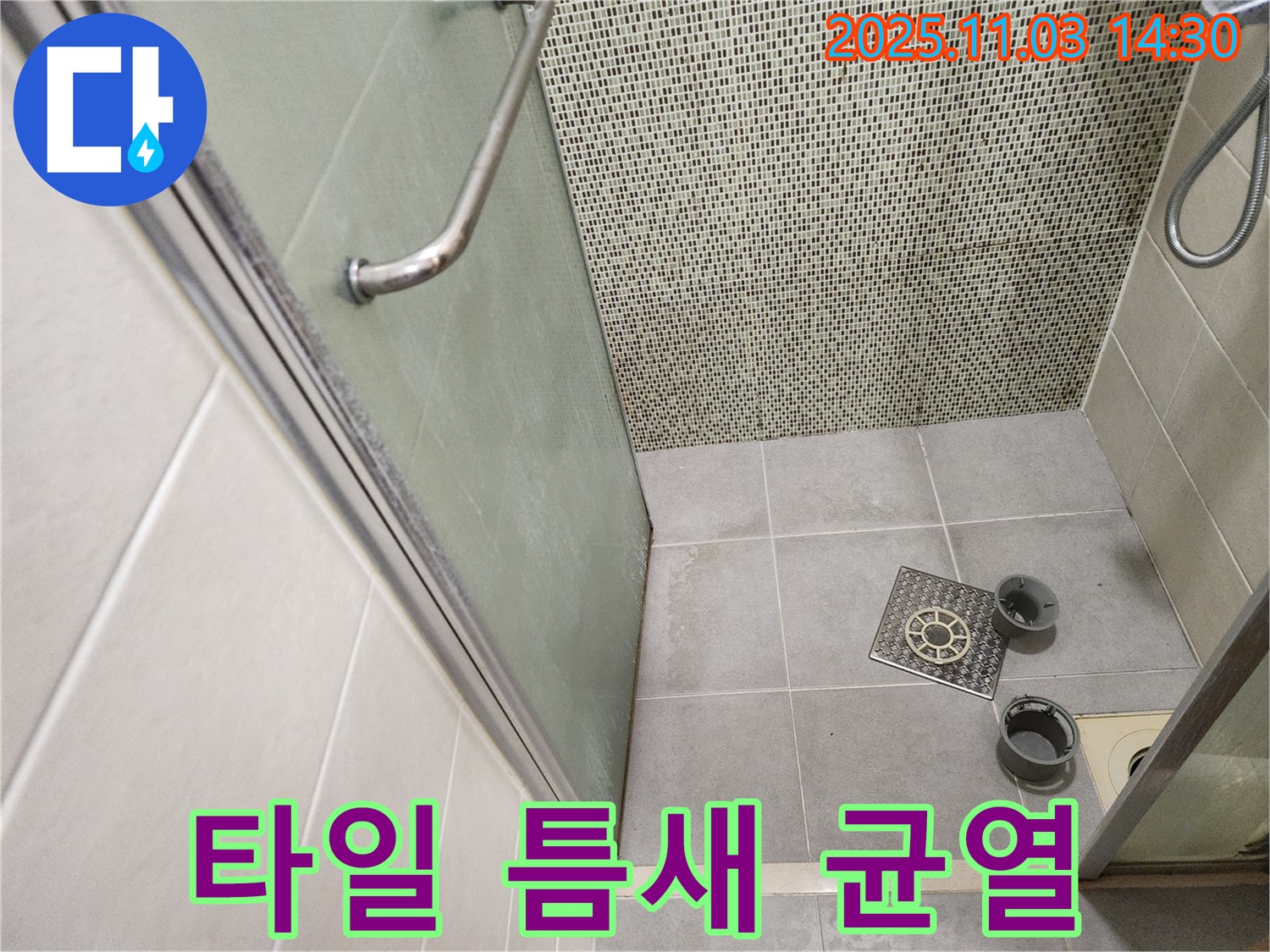 성동구 금호로 샤워부스 - 배수구 주변 타일 틈새 백시멘트 균열로 인한 누수 점검