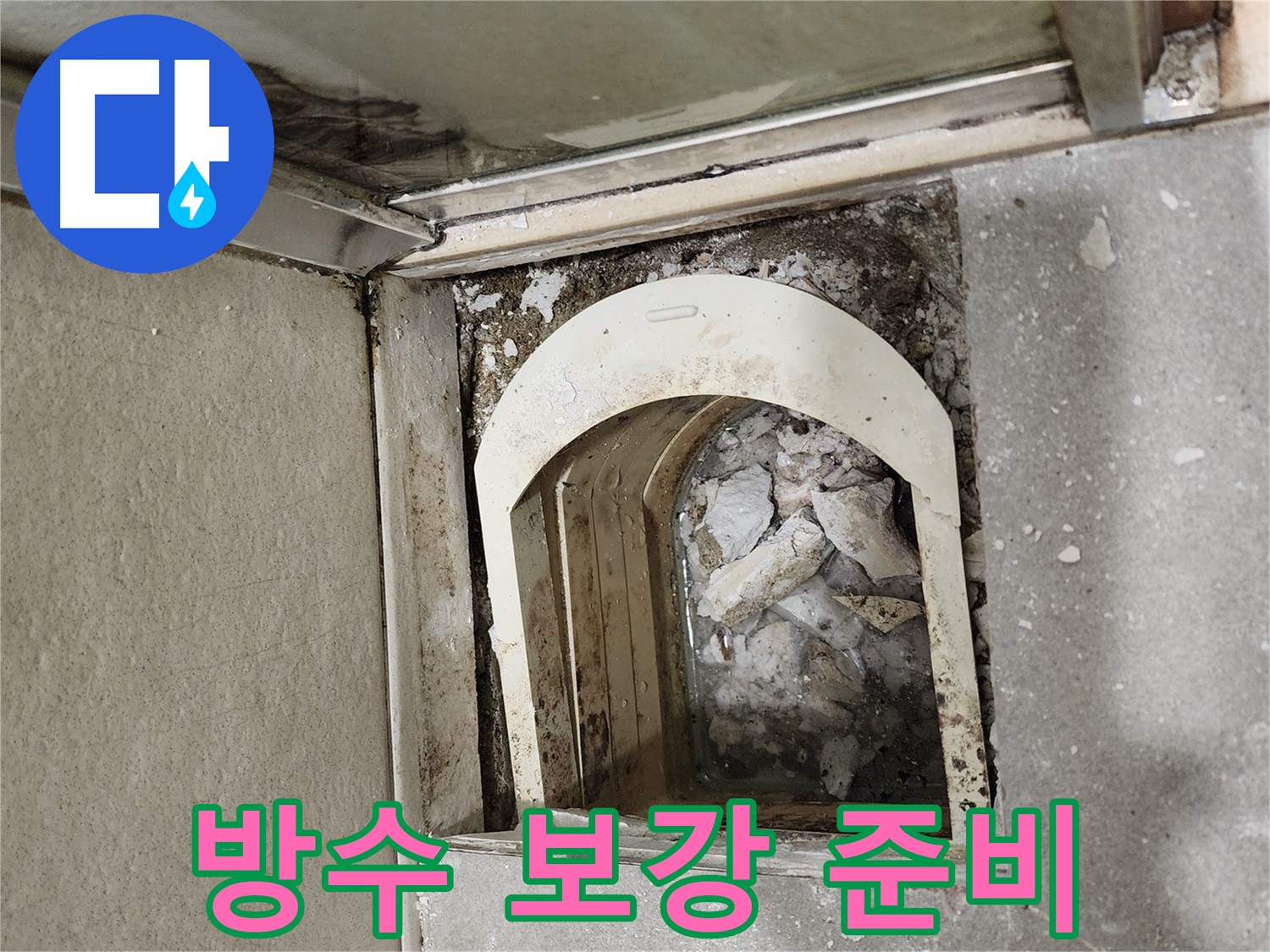 성동구 아파트 샤워부스 누수 - 트랩 주변 방수 보강 작업을 위한 준비