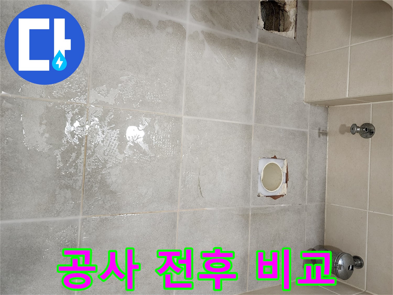 신금호 파크자이 금호동2가 화장실 누수 공사 전후 비교 - 확연한 차이