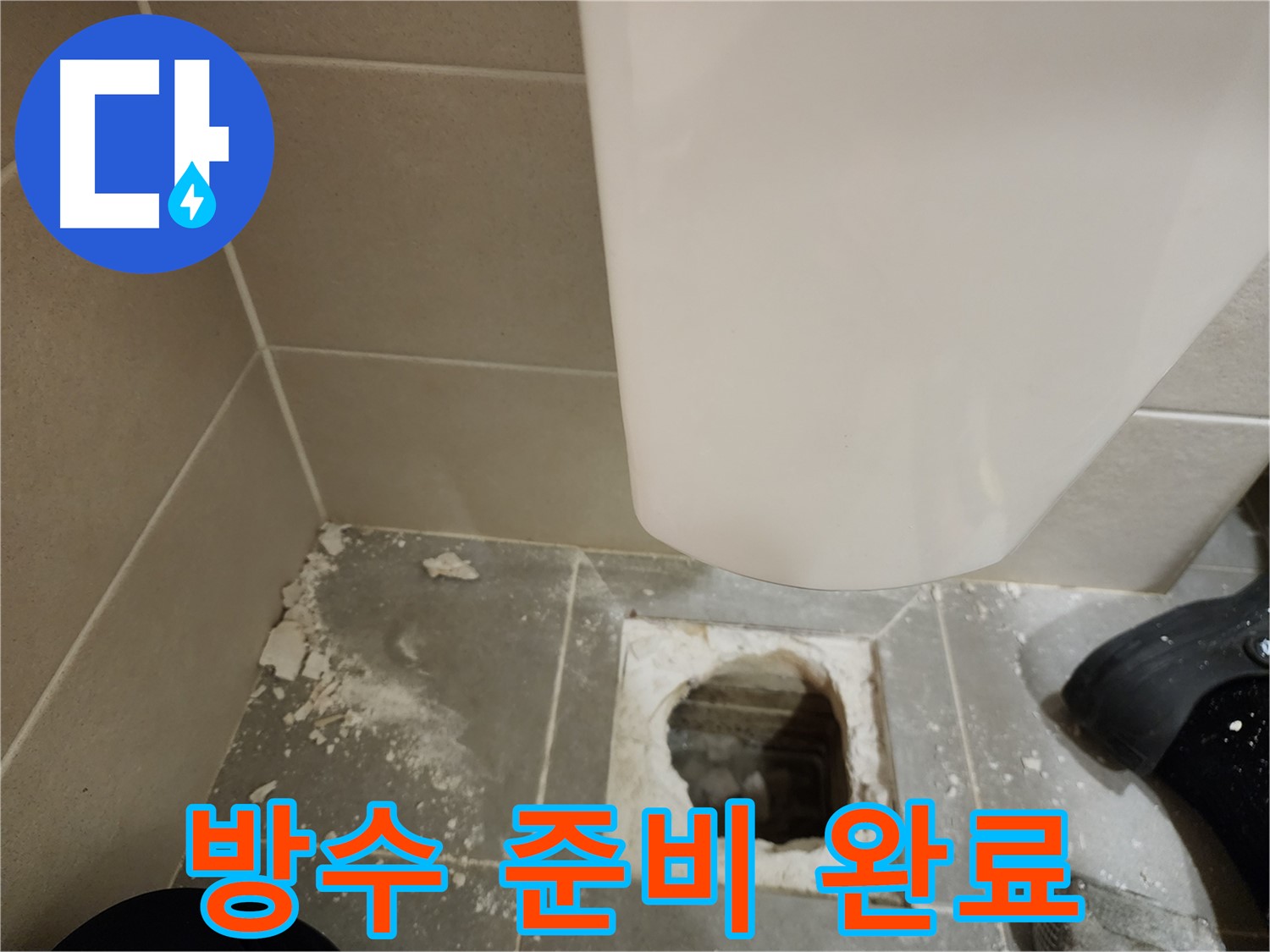신금호파크자이 아파트 - 깨진 타일 제거 후 꼼꼼한 방수 작업 준비