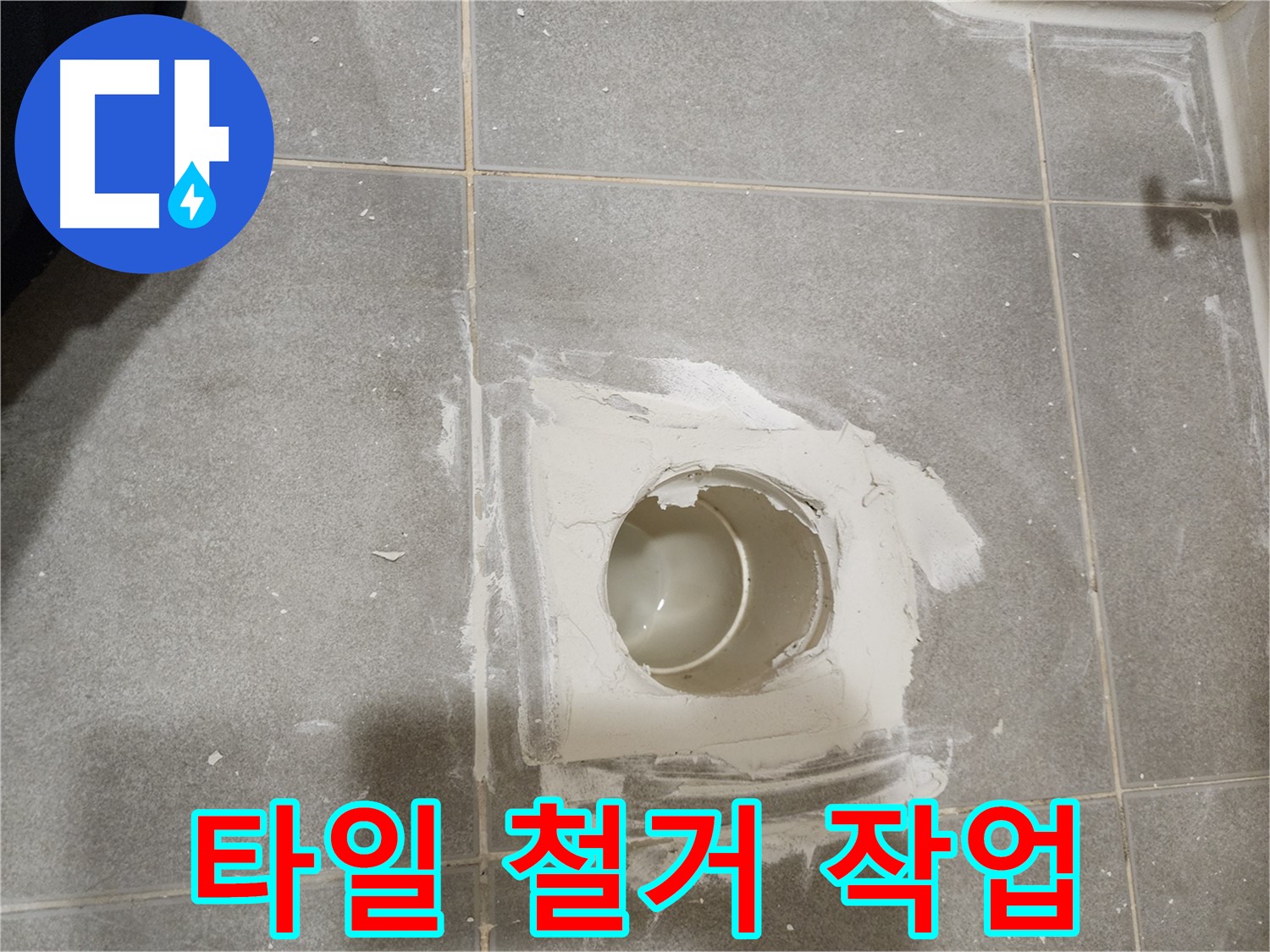 신금호파크자이 욕실 배수구 누수 - 문제 타일 철거 작업 진행