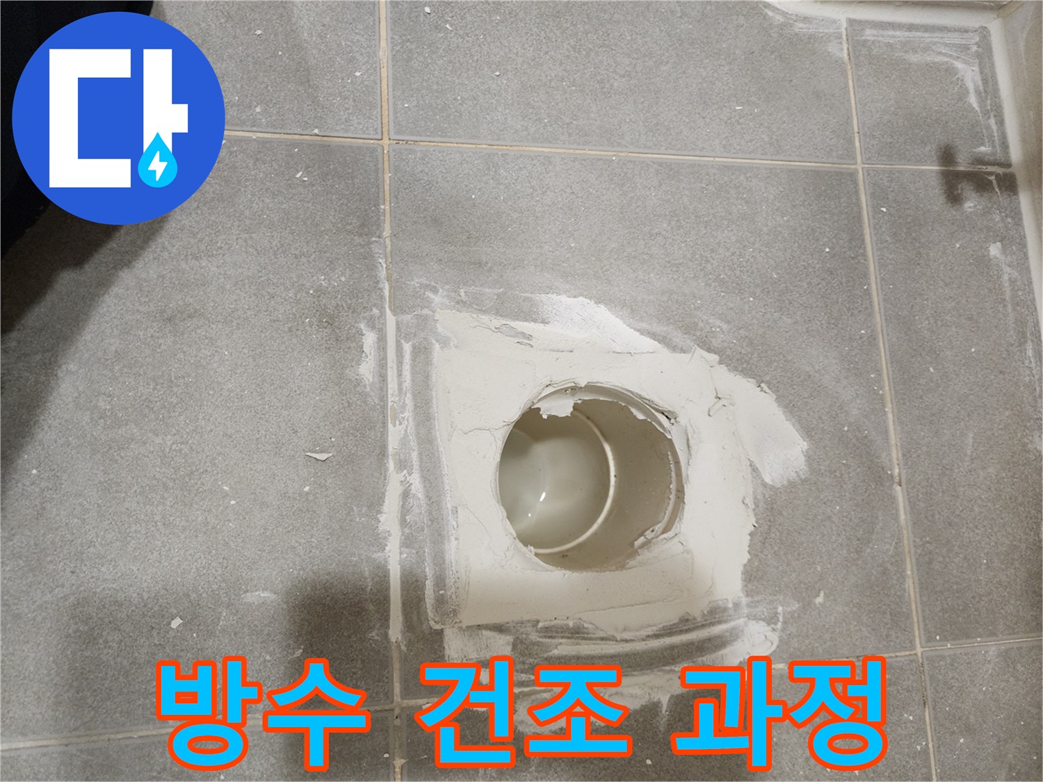 신금호파크자이 욕실 배수구 누수 - 방수층 충분히 건조시키기