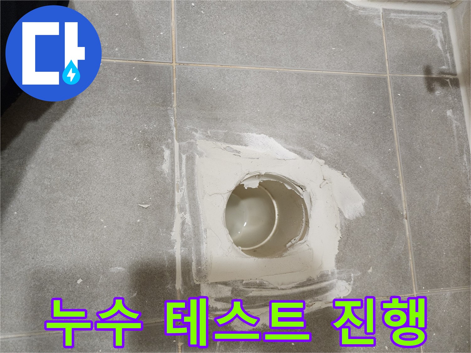 신금호파크자이 욕실 배수구 누수 - 배관 연결 후 누수 테스트 진행