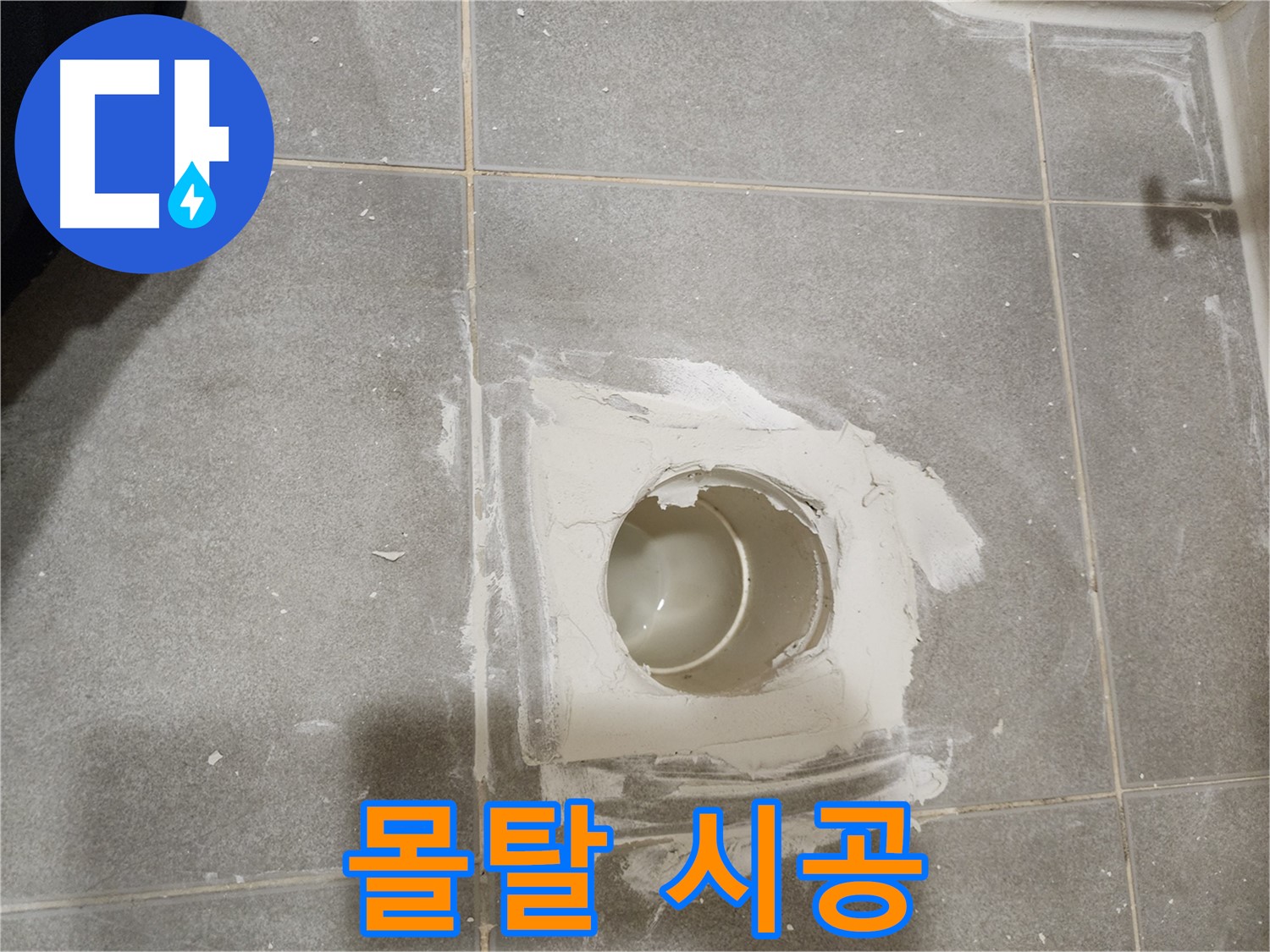 신금호파크자이 욕실 배수구 누수 - 시멘트 몰탈로 꼼꼼하게 보수