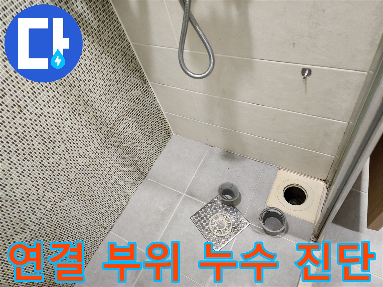 신금호파크자이 욕실 - 배수구 연결 부위 누수 진단