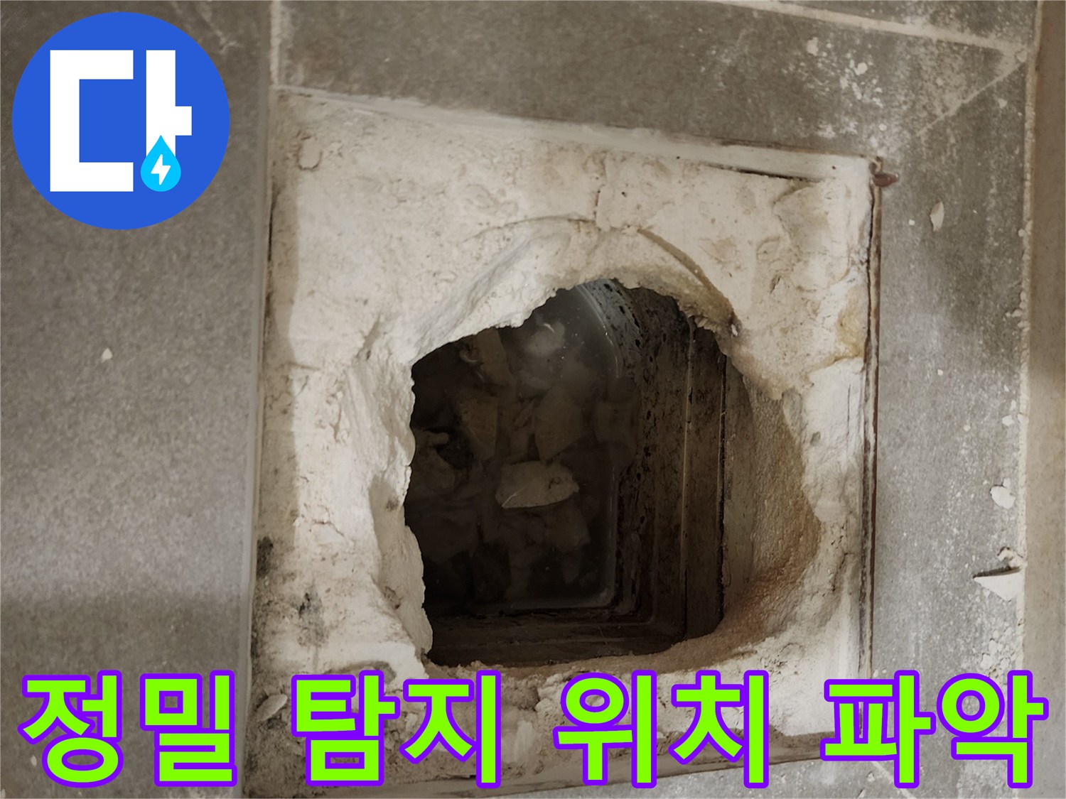 정밀 탐지로 누수 위치 정확히 파악 - 첨단 장비를 사용하여 숨어있는 누수 지점을 찾아냅니다.