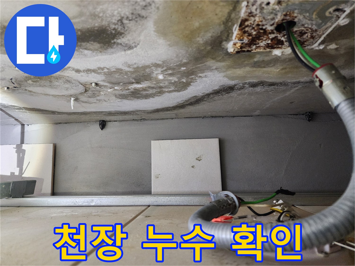 천장 누수 - 젖은 콘크리트와 전선