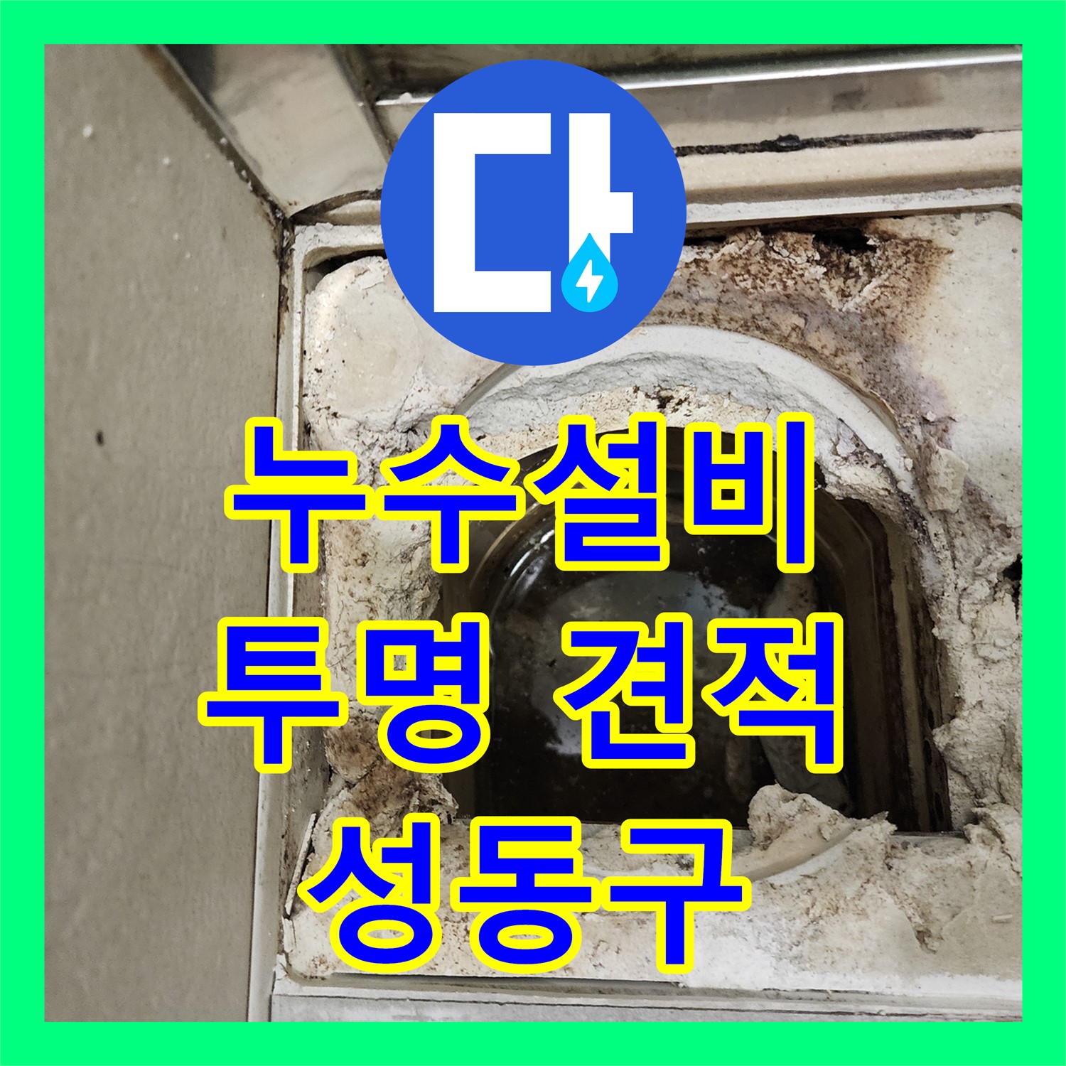합리적인 성동구 누수설비, 투명한 견적과 꼼꼼한 시공으로 누수 해결