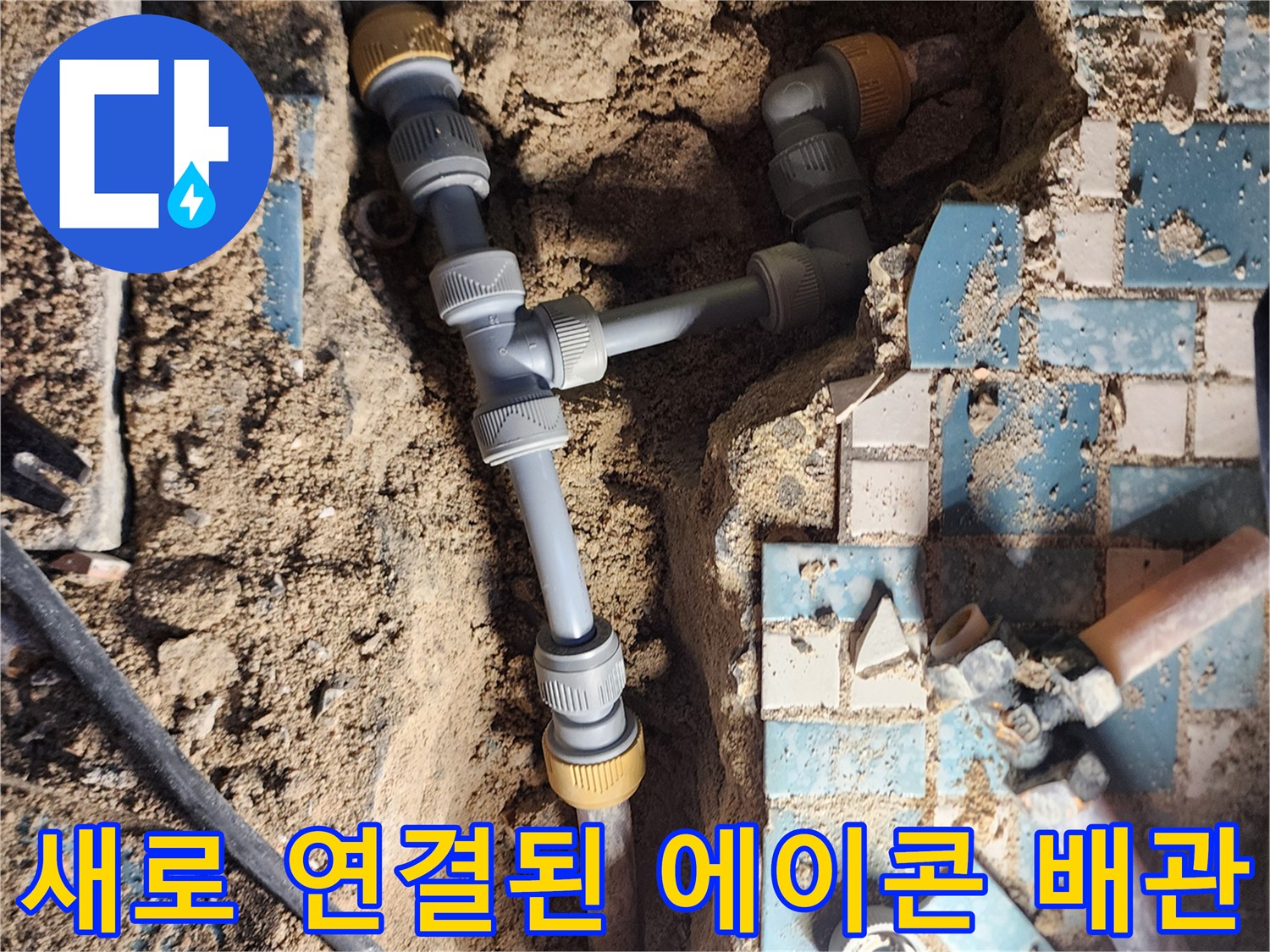 부식된 부위를 절단하고 교체 완료한 PB 배관의 상세 모습