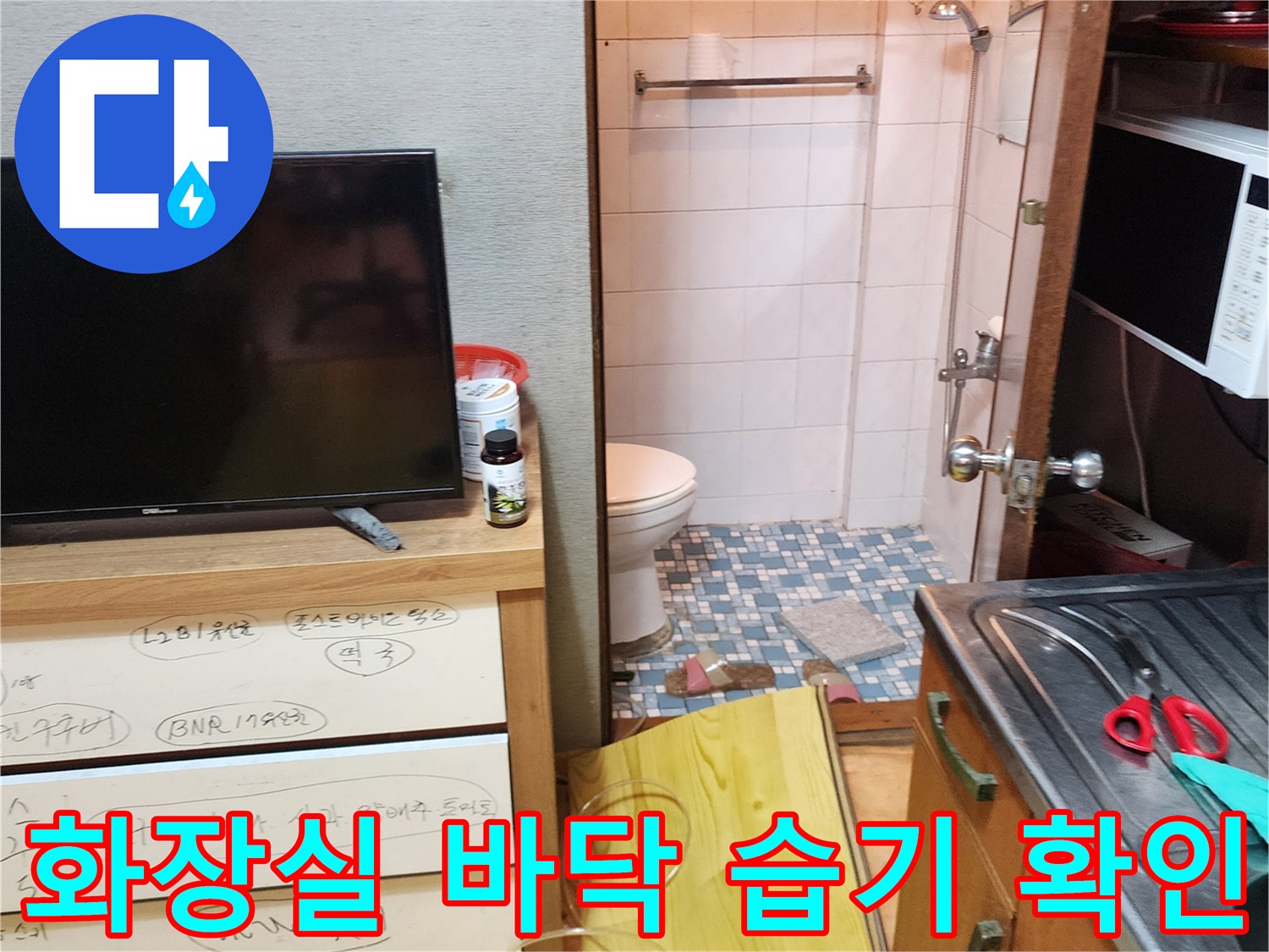 양주시-변기-주변-타일-물기-발생-현장